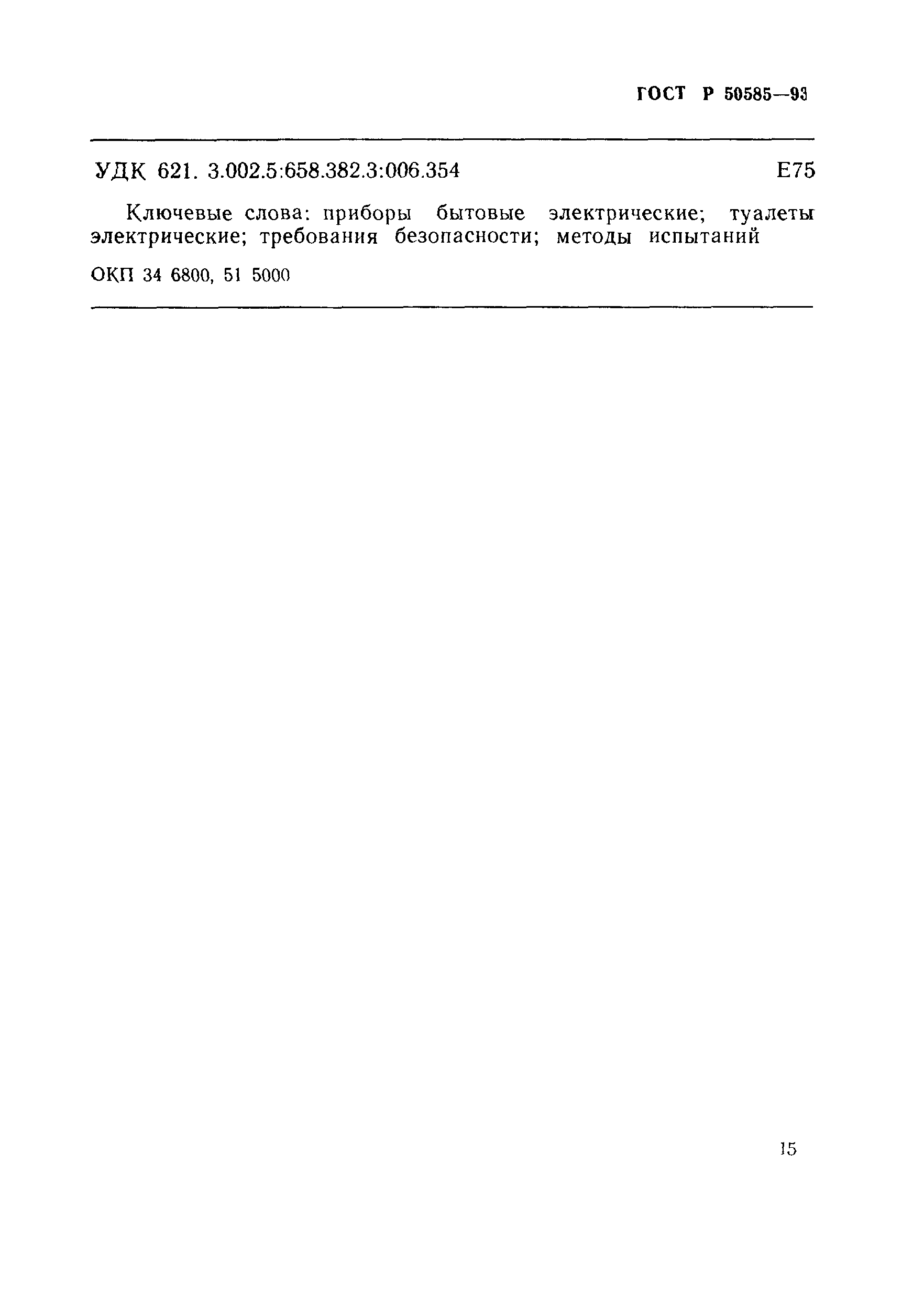ГОСТ Р 50585-93