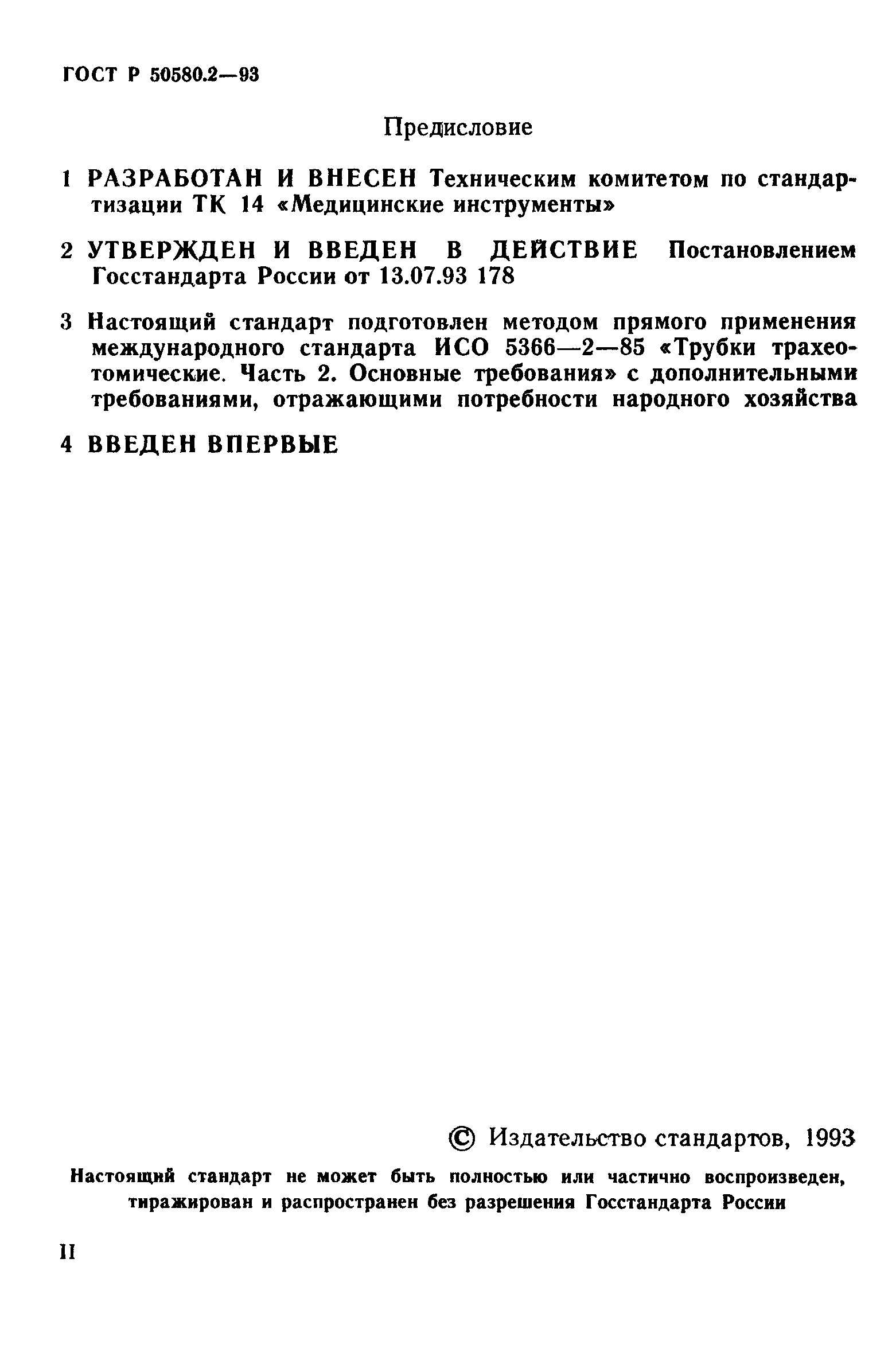 ГОСТ Р 50580.2-93
