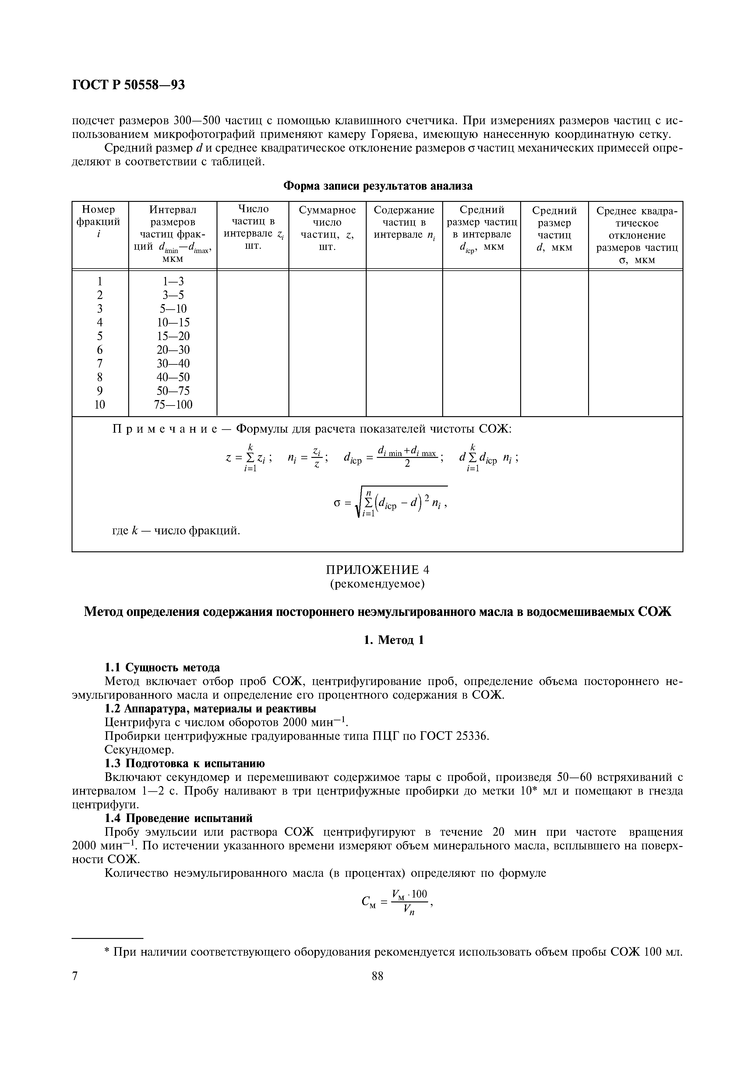 ГОСТ Р 50558-93