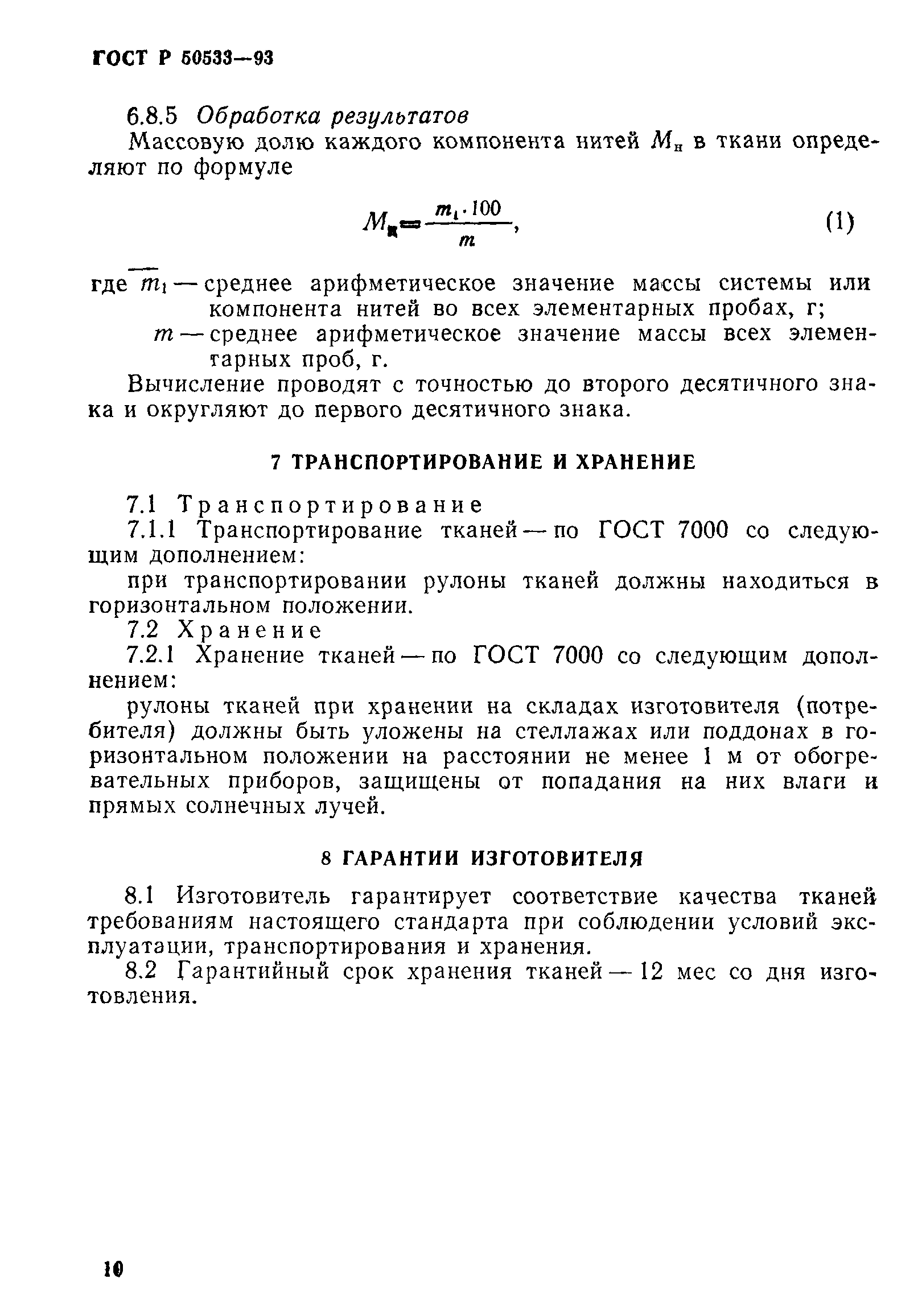 ГОСТ Р 50533-93