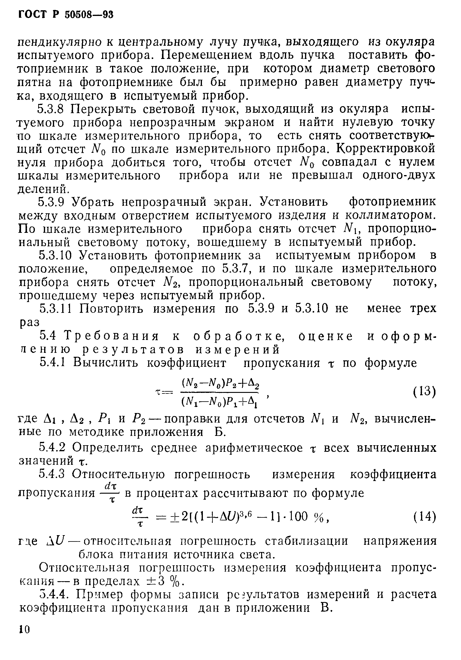 ГОСТ Р 50508-93