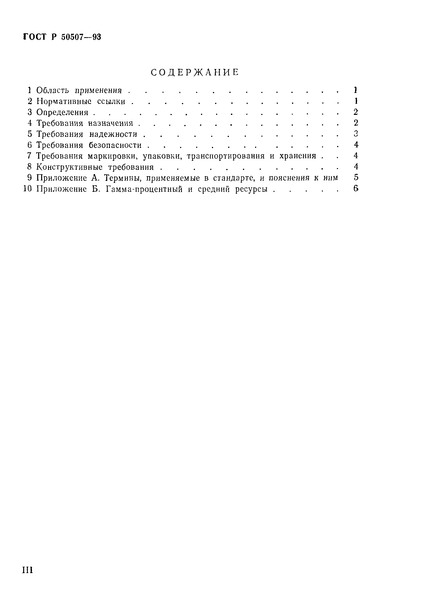 ГОСТ Р 50507-93