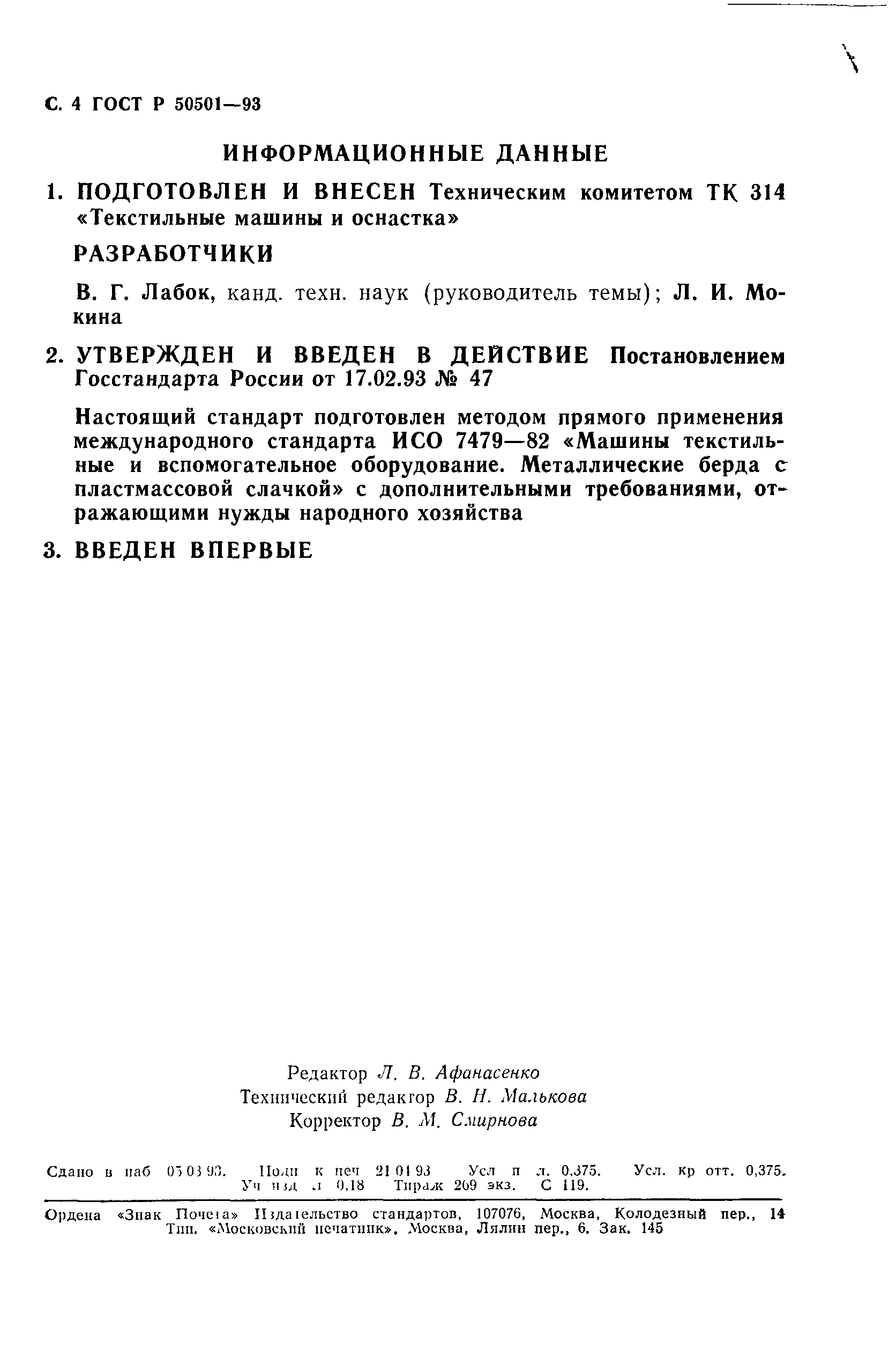 ГОСТ Р 50501-93