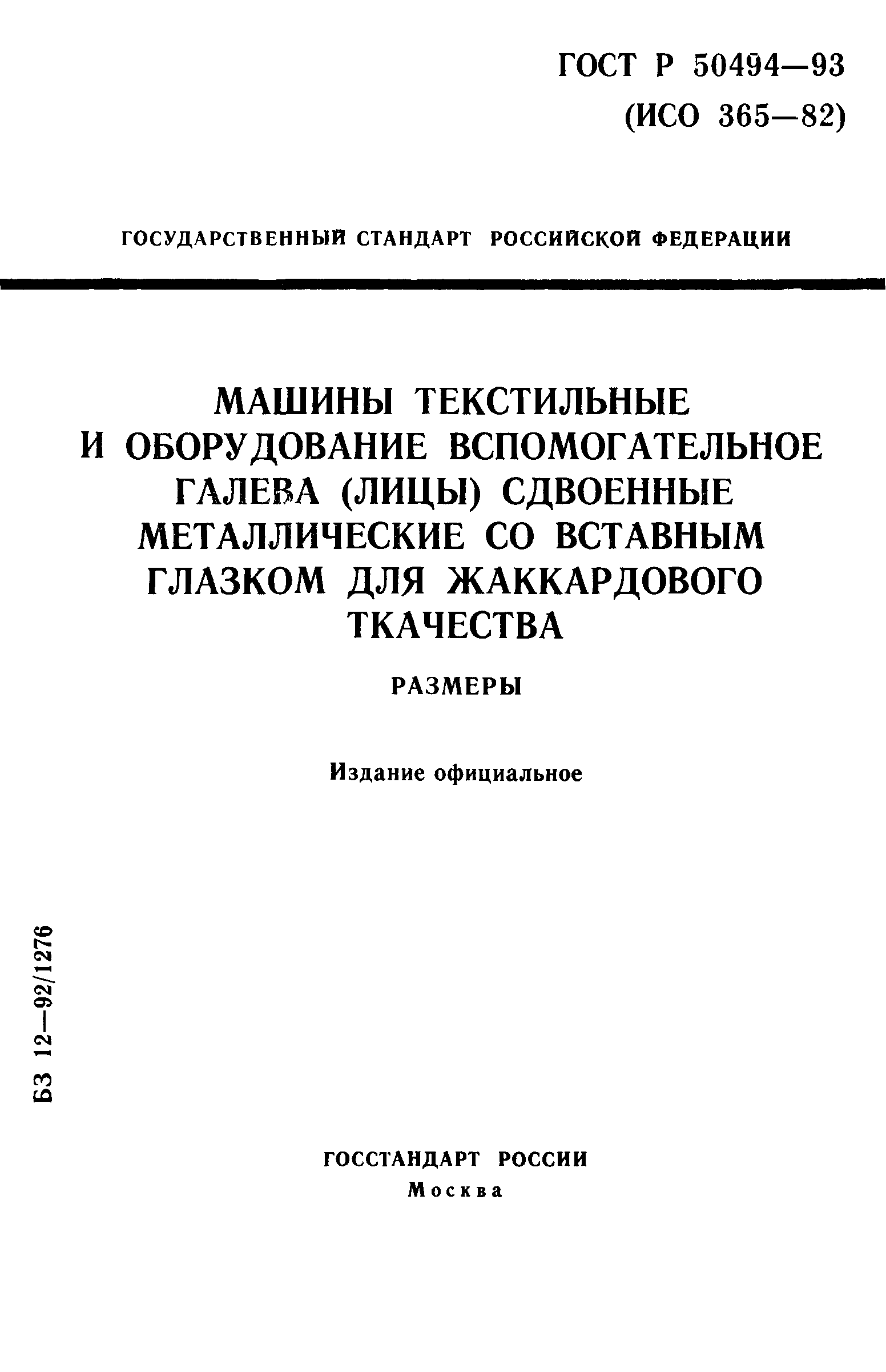 ГОСТ Р 50494-93