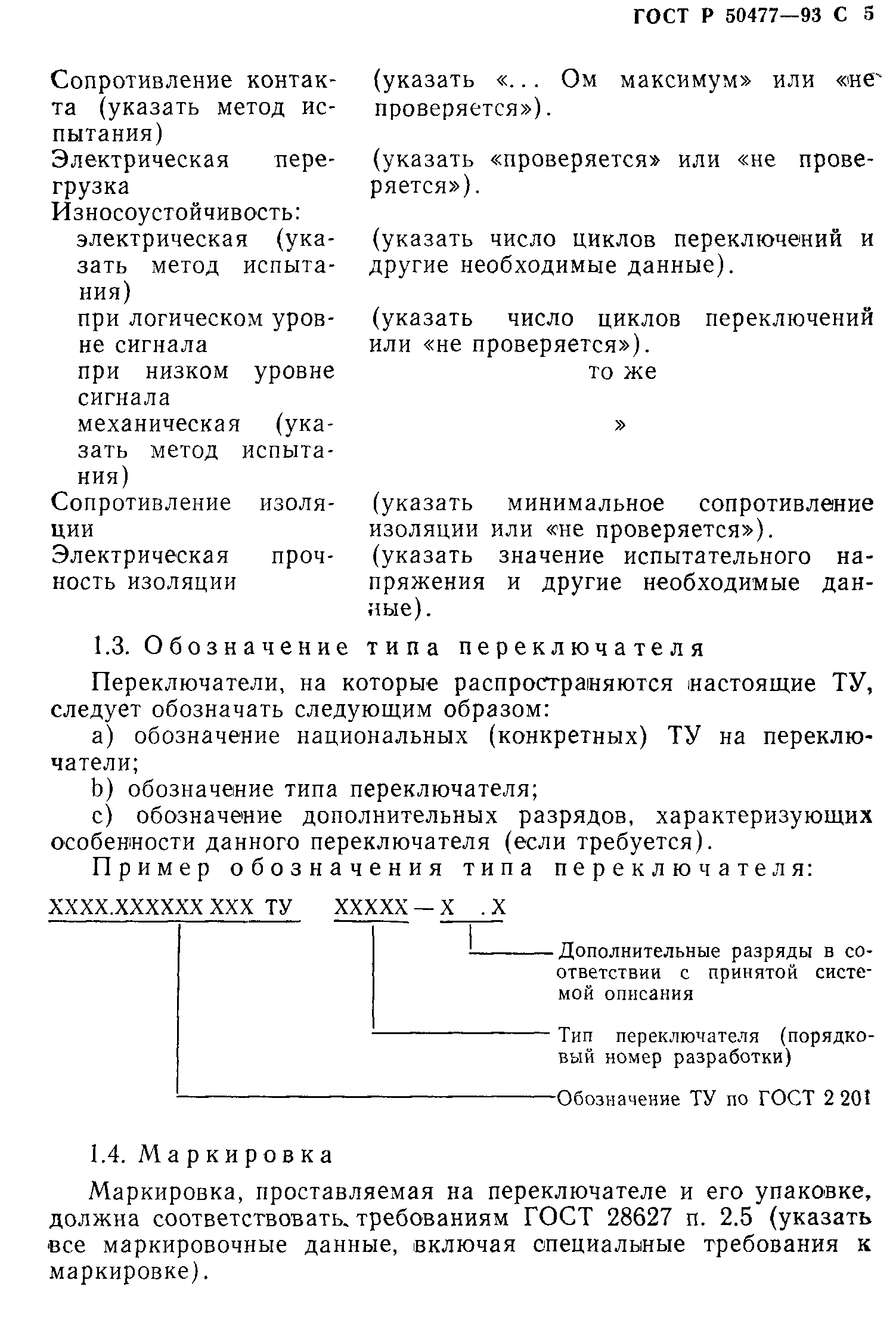 ГОСТ Р 50477-93
