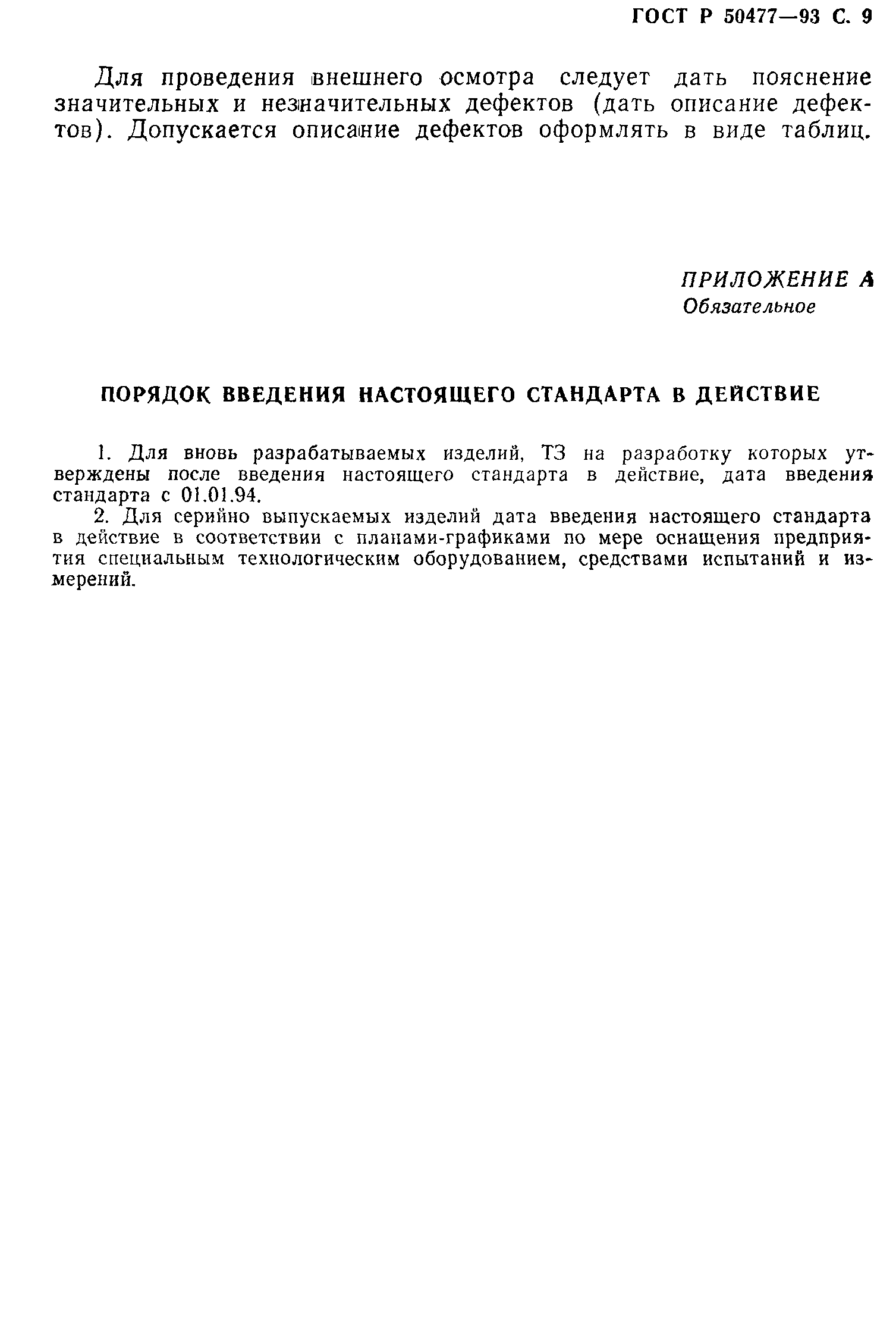 ГОСТ Р 50477-93