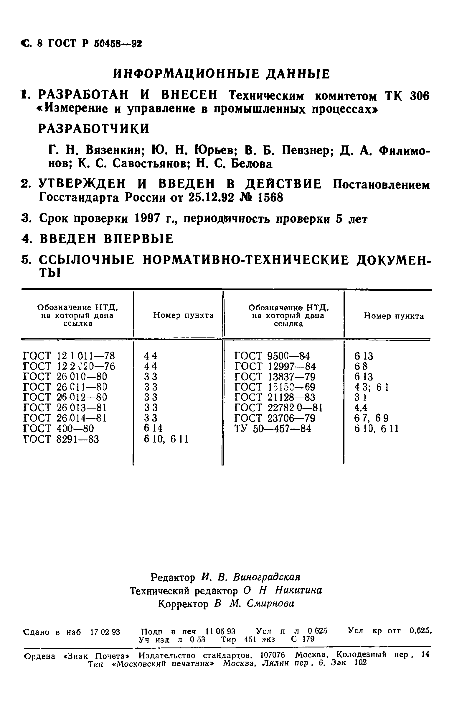 ГОСТ Р 50458-92