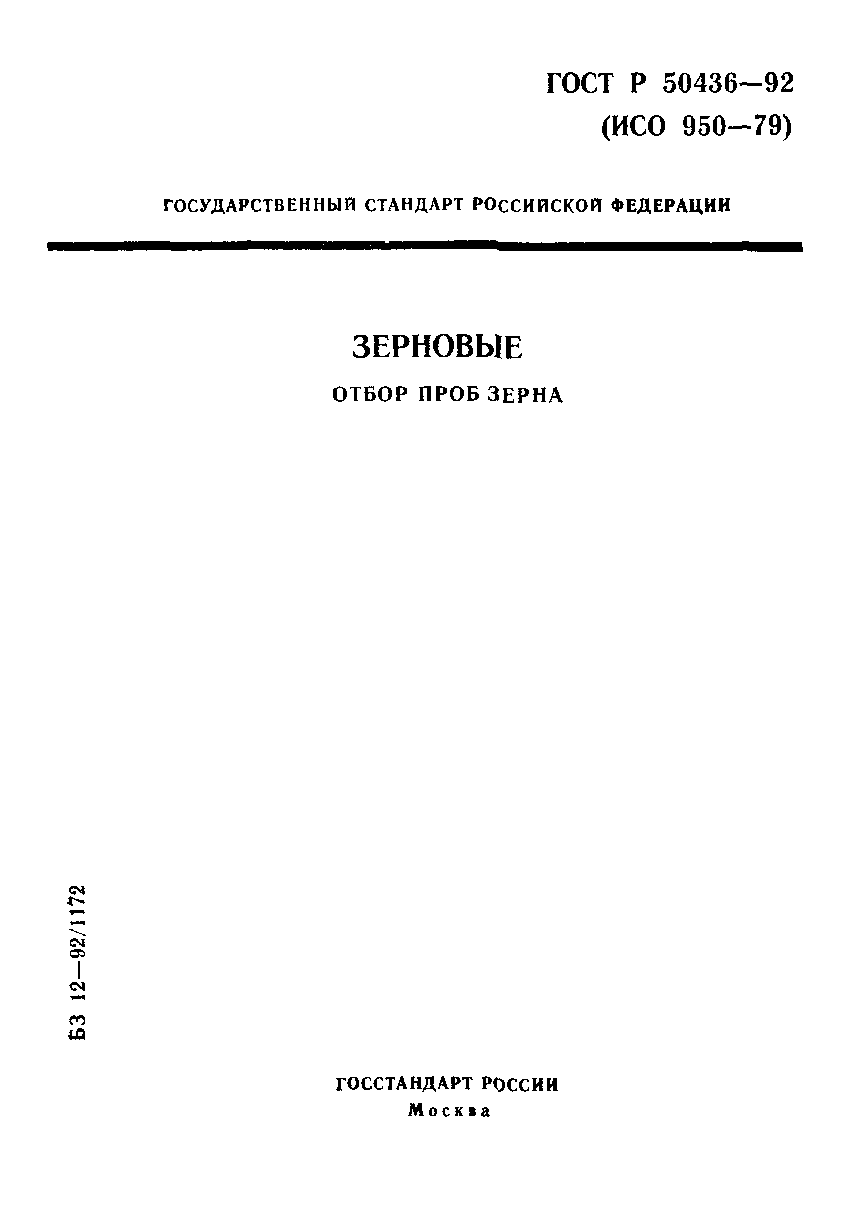 ГОСТ Р 50436-92