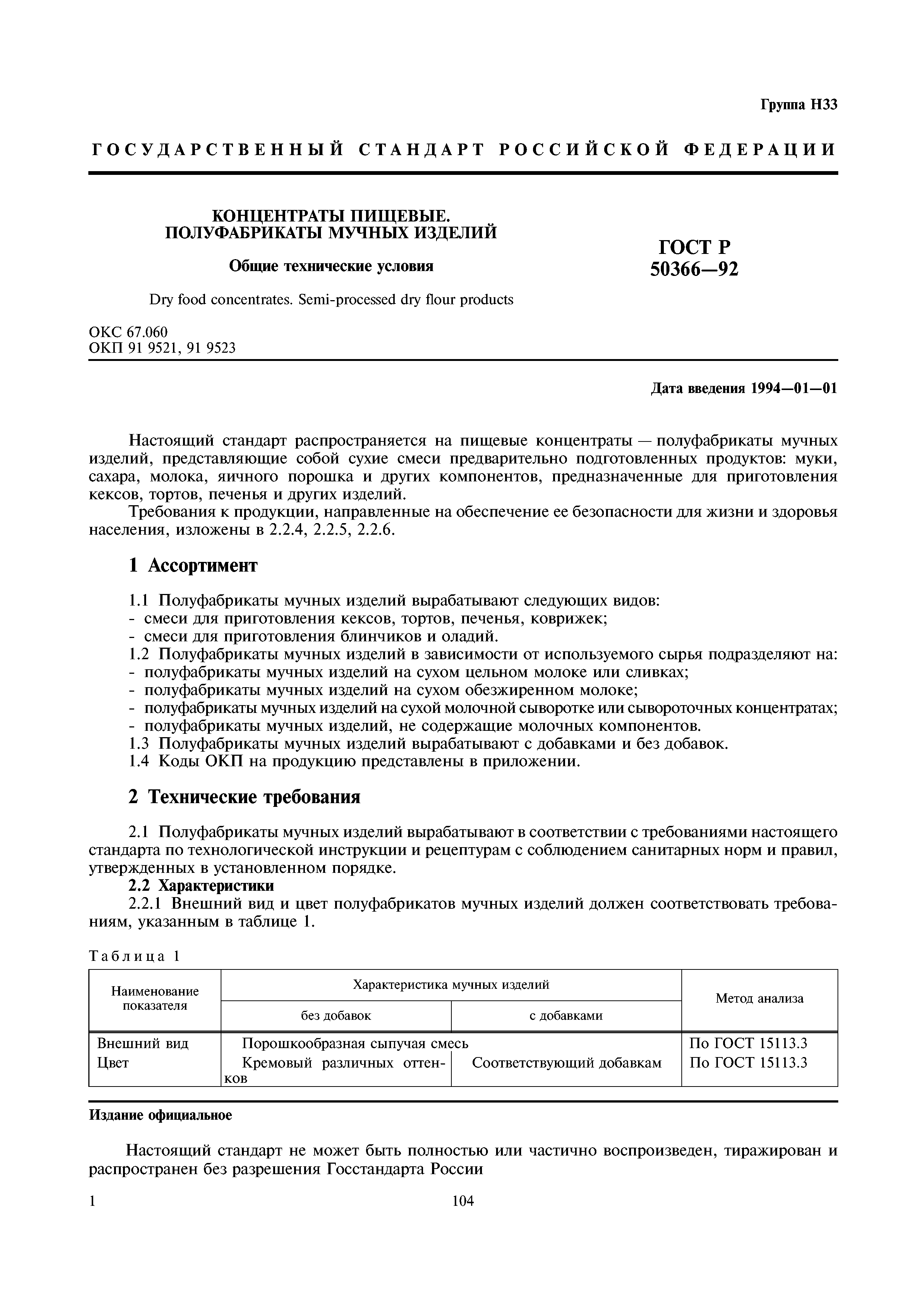 ГОСТ Р 50366-92