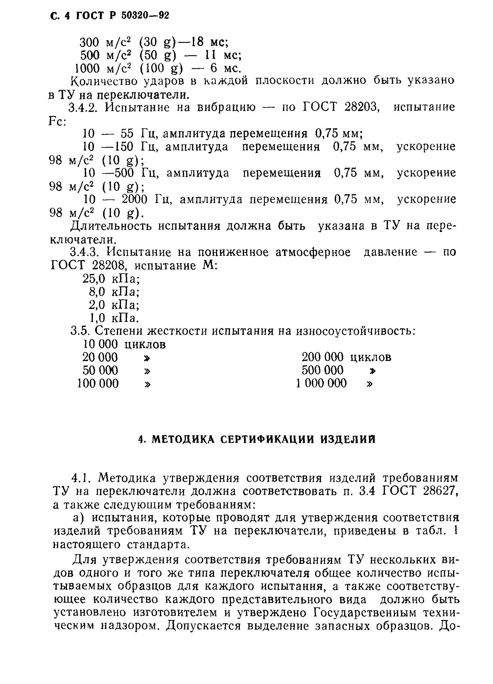 ГОСТ Р 50320-92