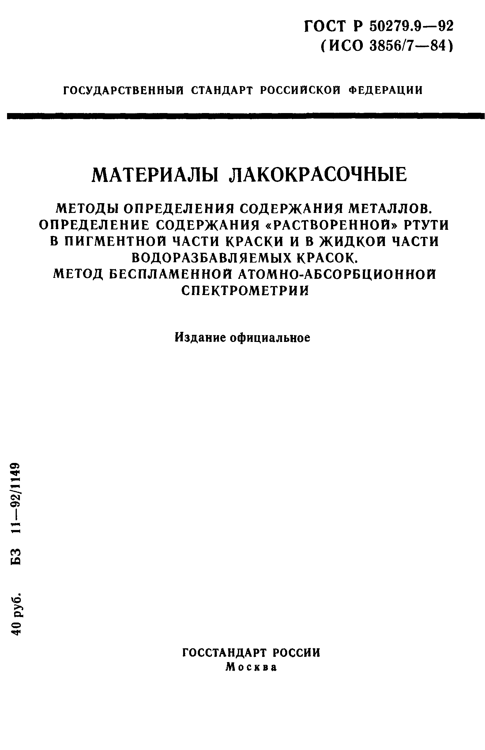 ГОСТ Р 50279.9-92