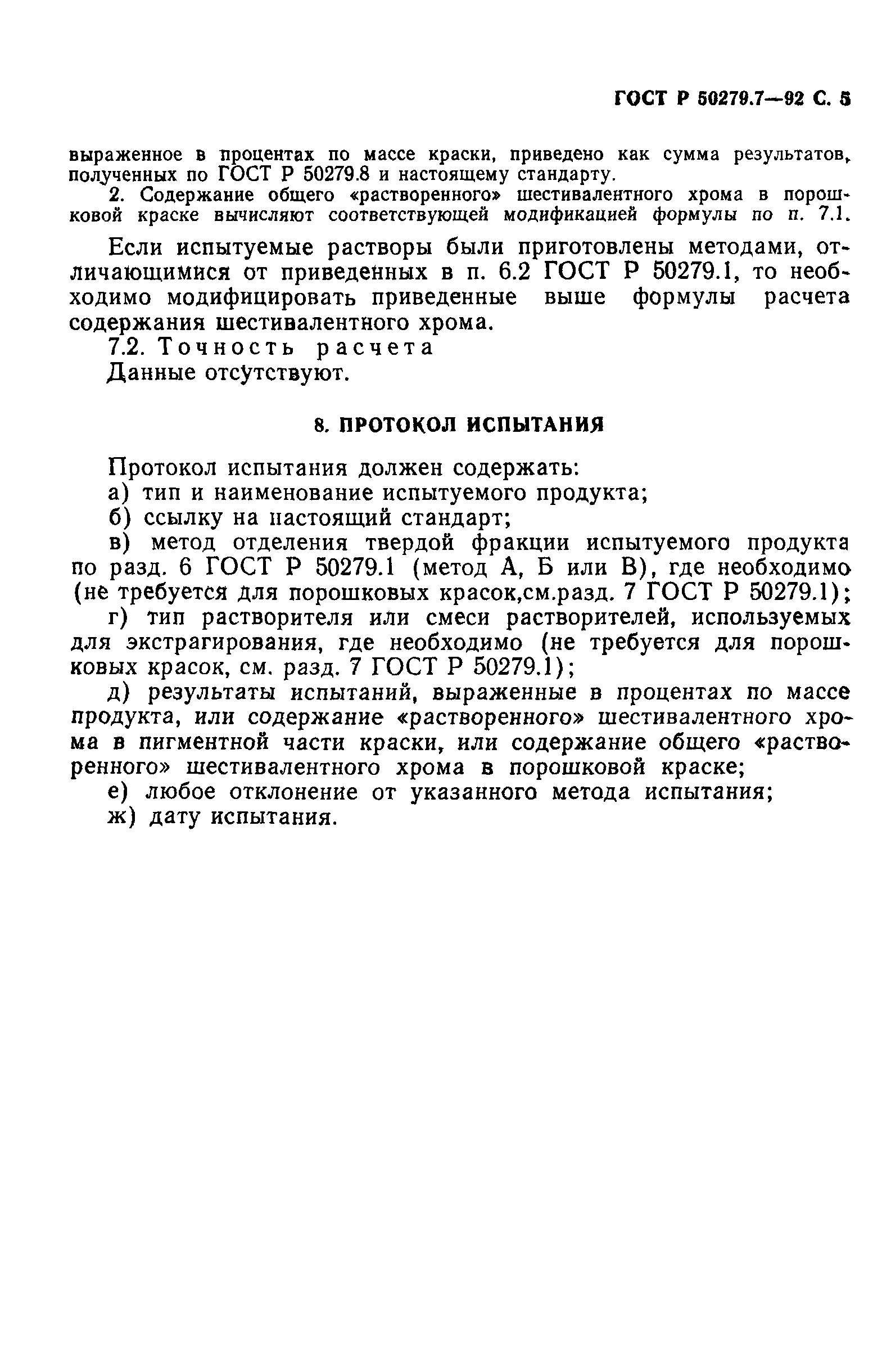 ГОСТ Р 50279.7-92