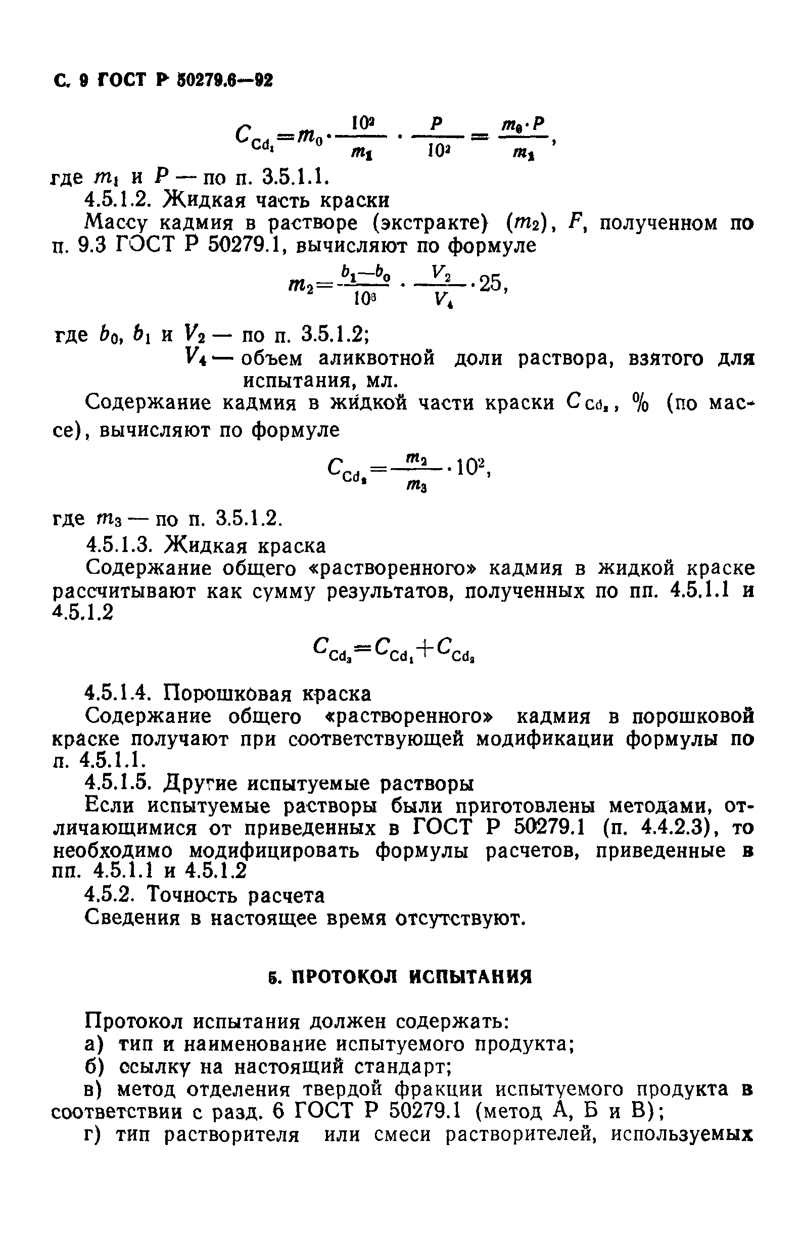 ГОСТ Р 50279.6-92