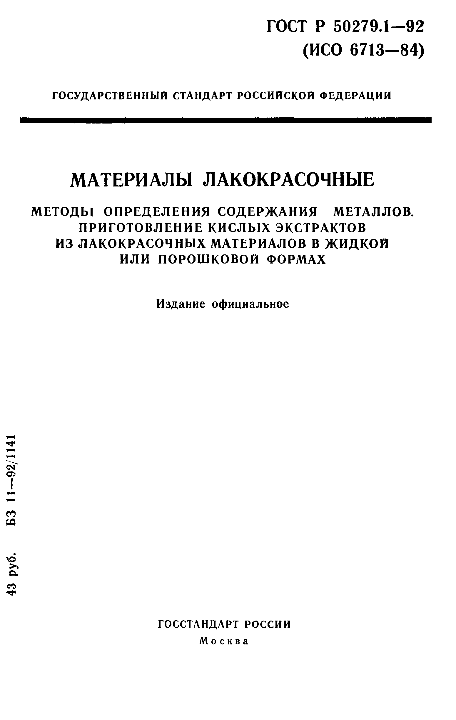 ГОСТ Р 50279.1-92