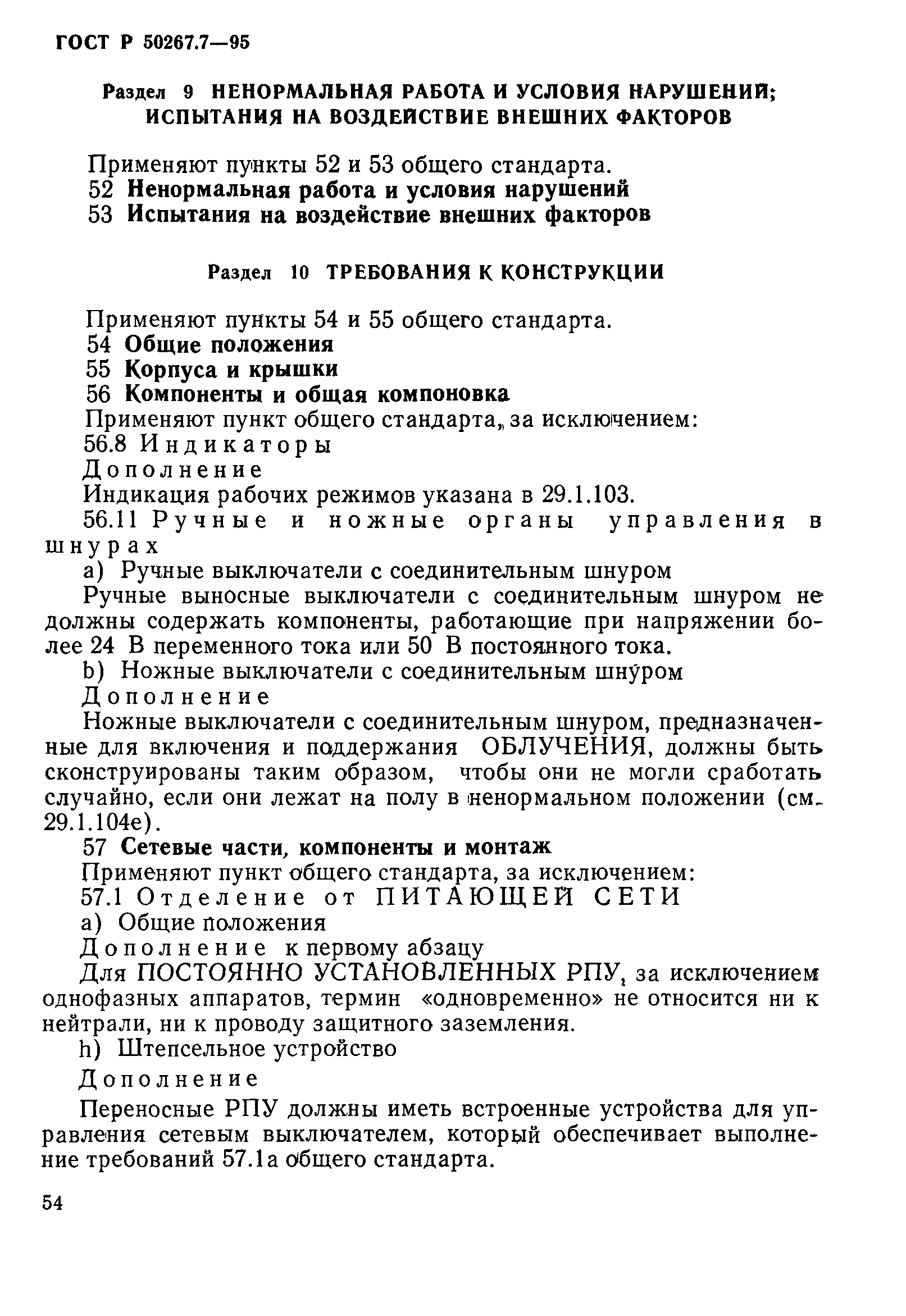 ГОСТ Р 50267.7-95