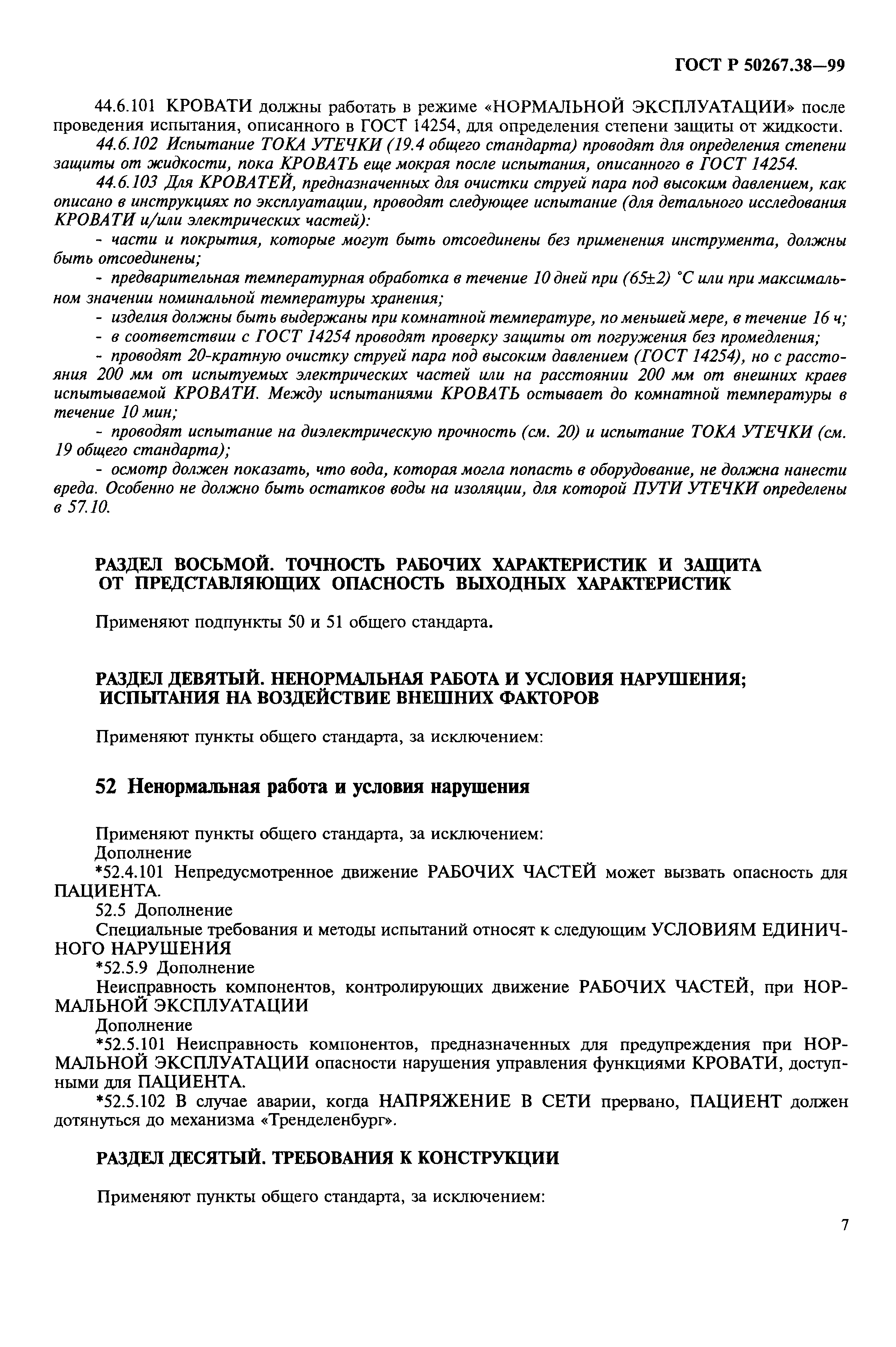 ГОСТ Р 50267.38-99
