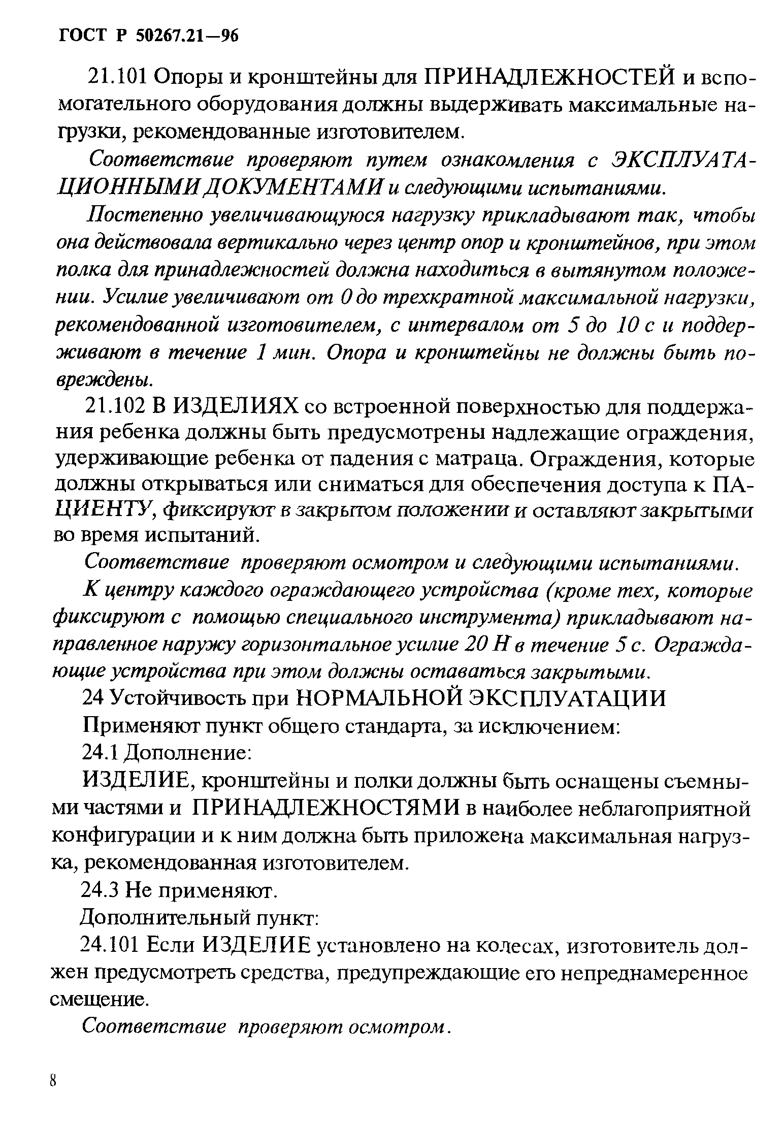 ГОСТ Р 50267.21-96