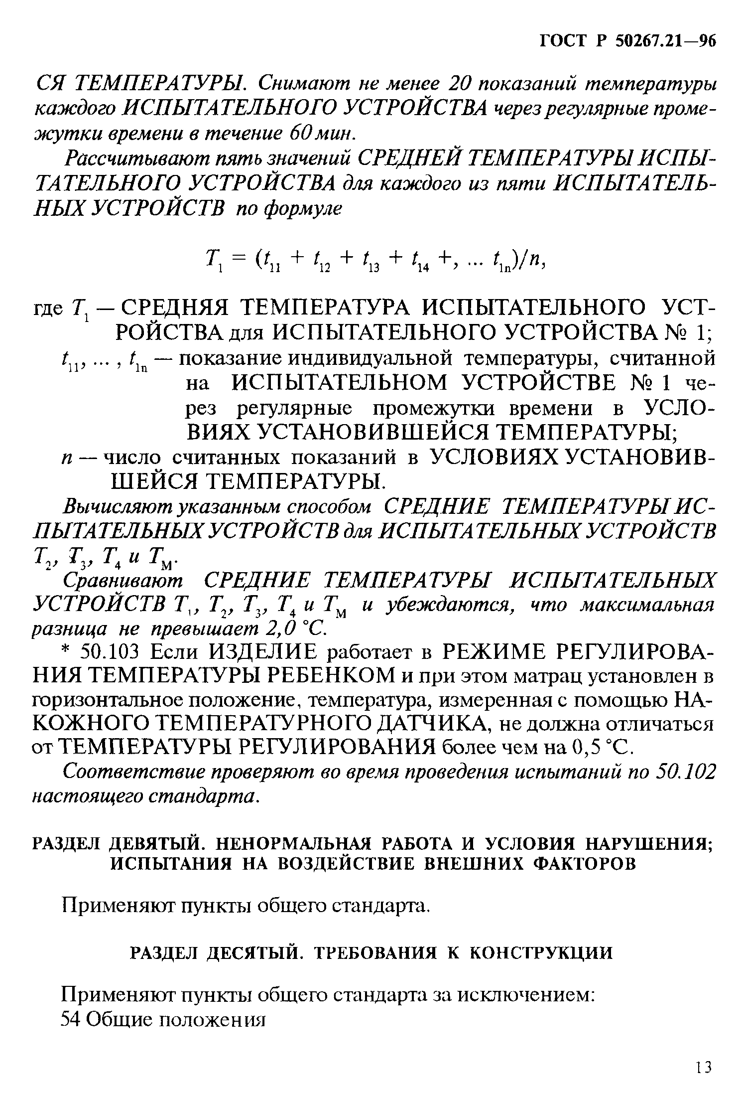 ГОСТ Р 50267.21-96