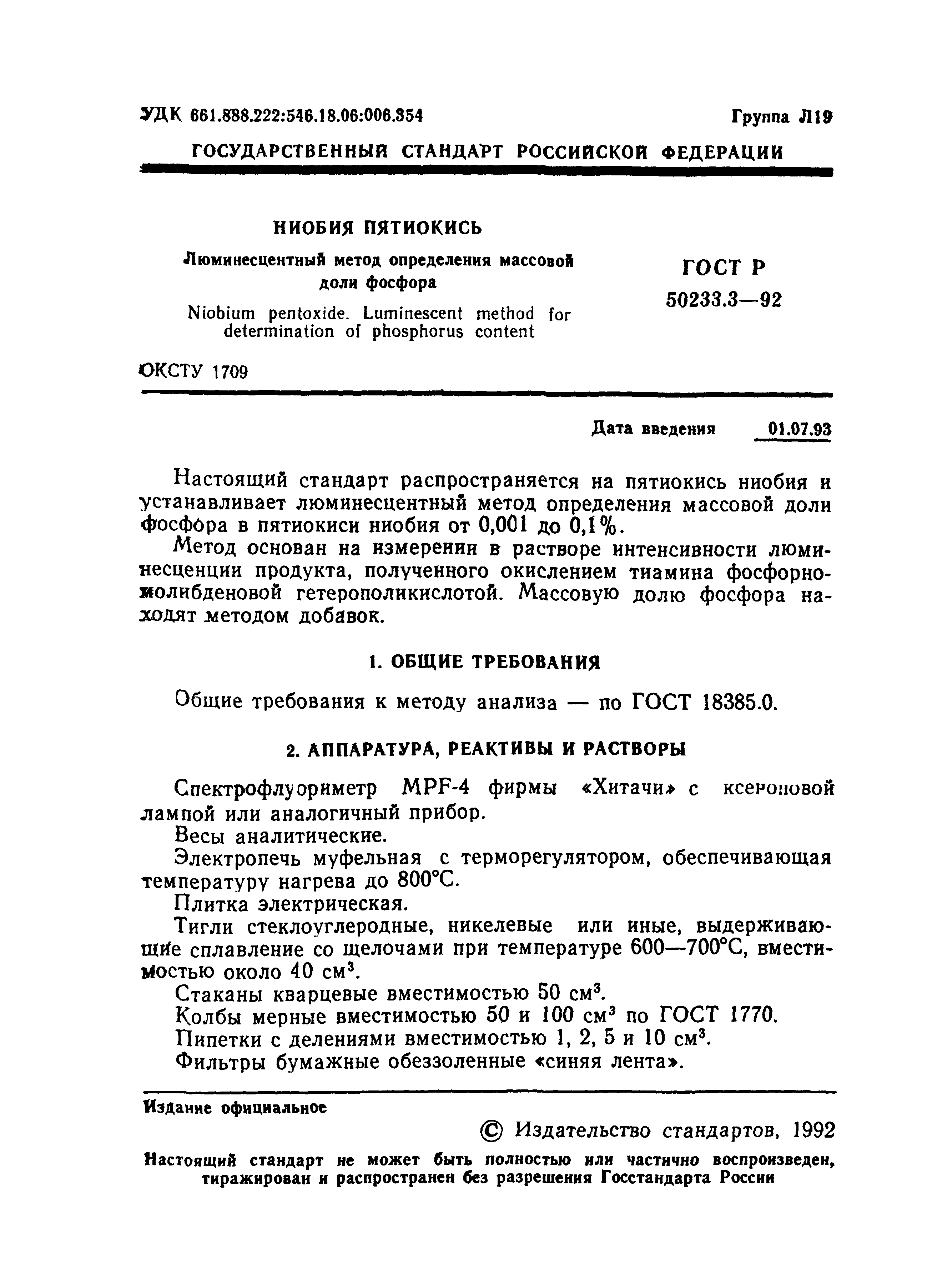 ГОСТ Р 50233.3-92