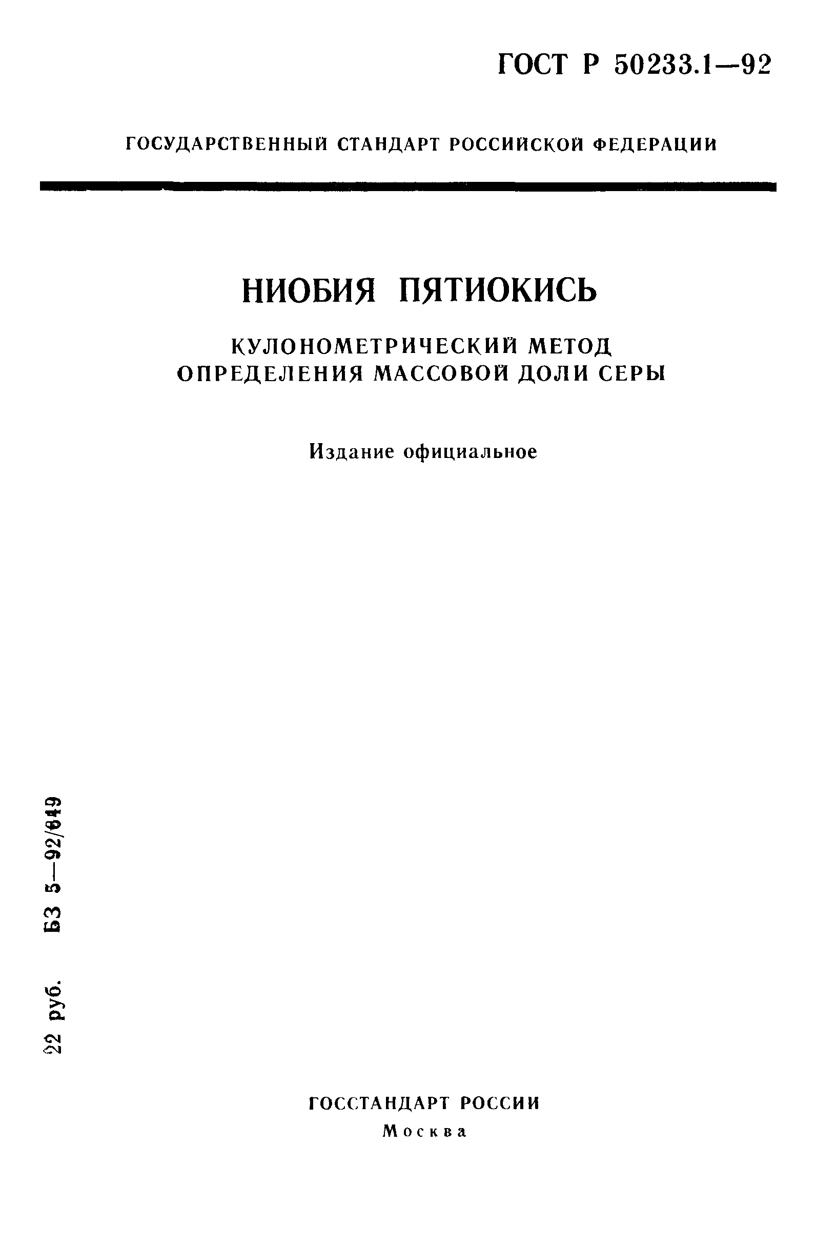 ГОСТ Р 50233.1-92