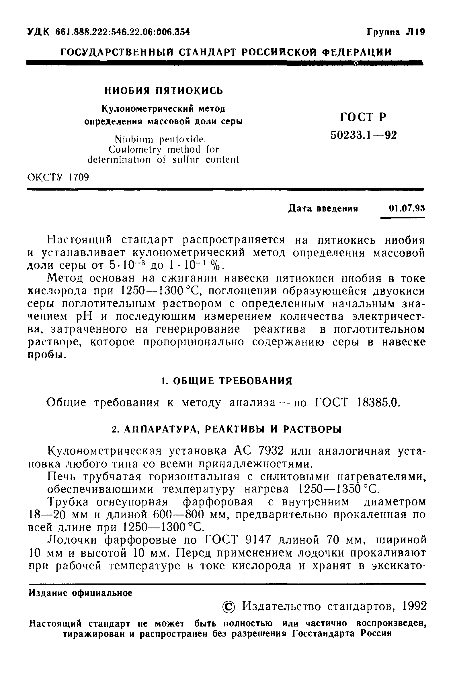 ГОСТ Р 50233.1-92
