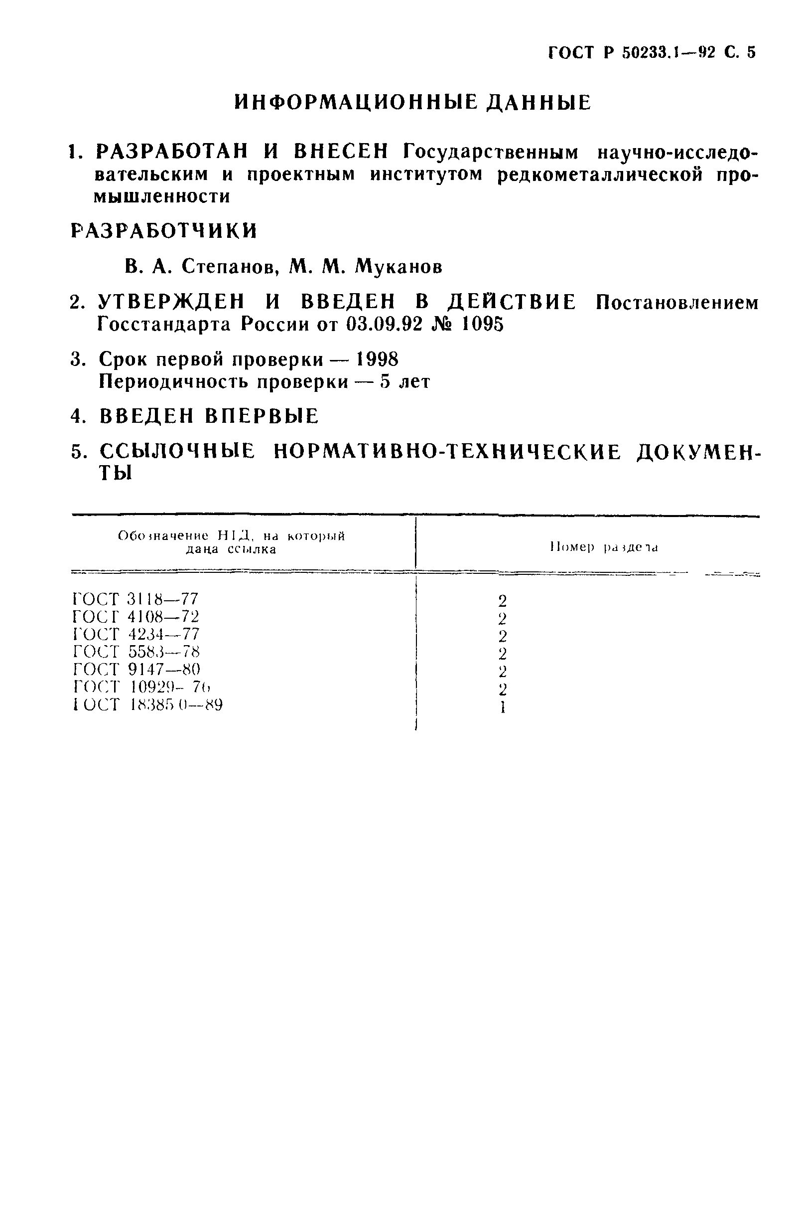 ГОСТ Р 50233.1-92