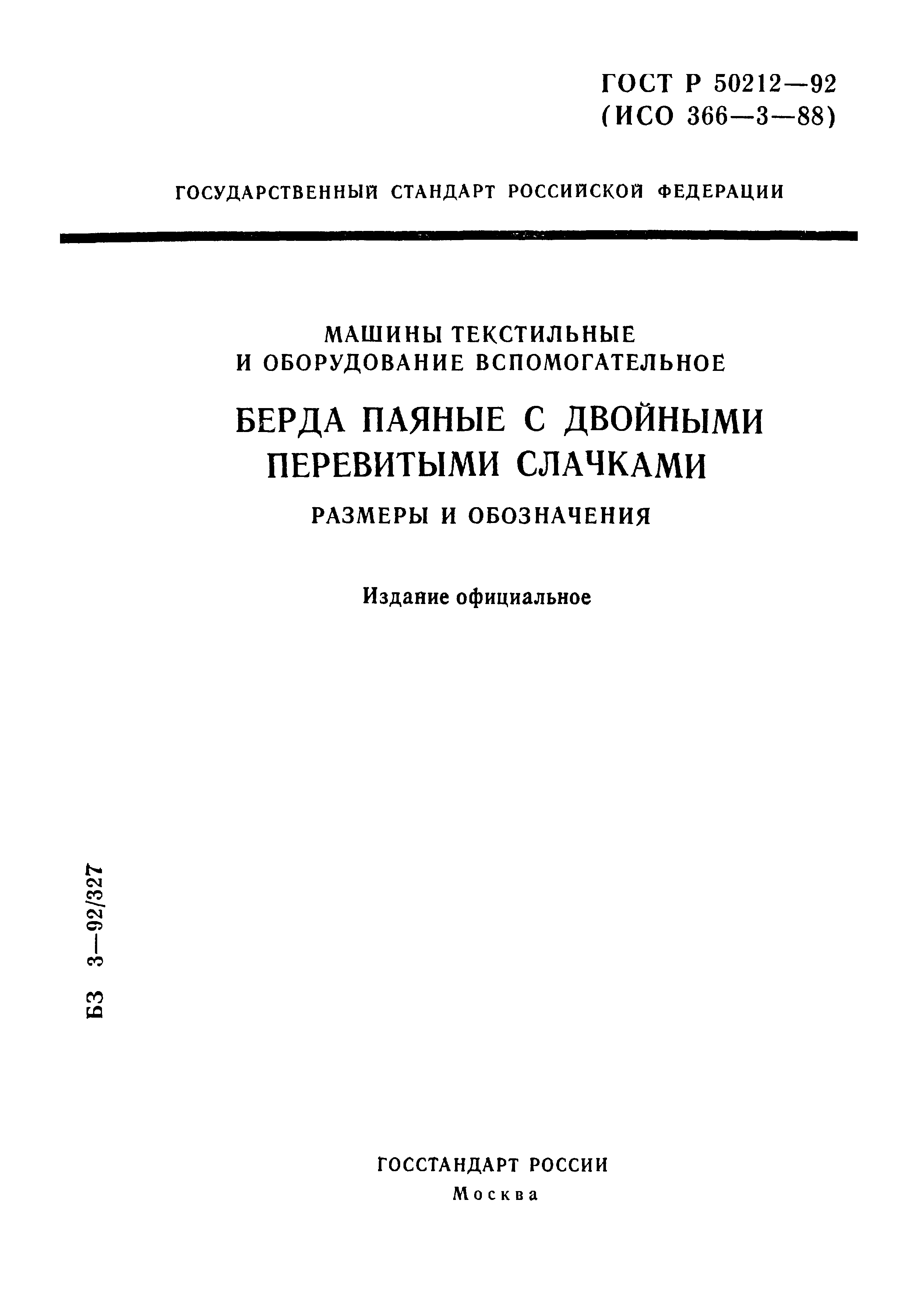 ГОСТ Р 50212-92