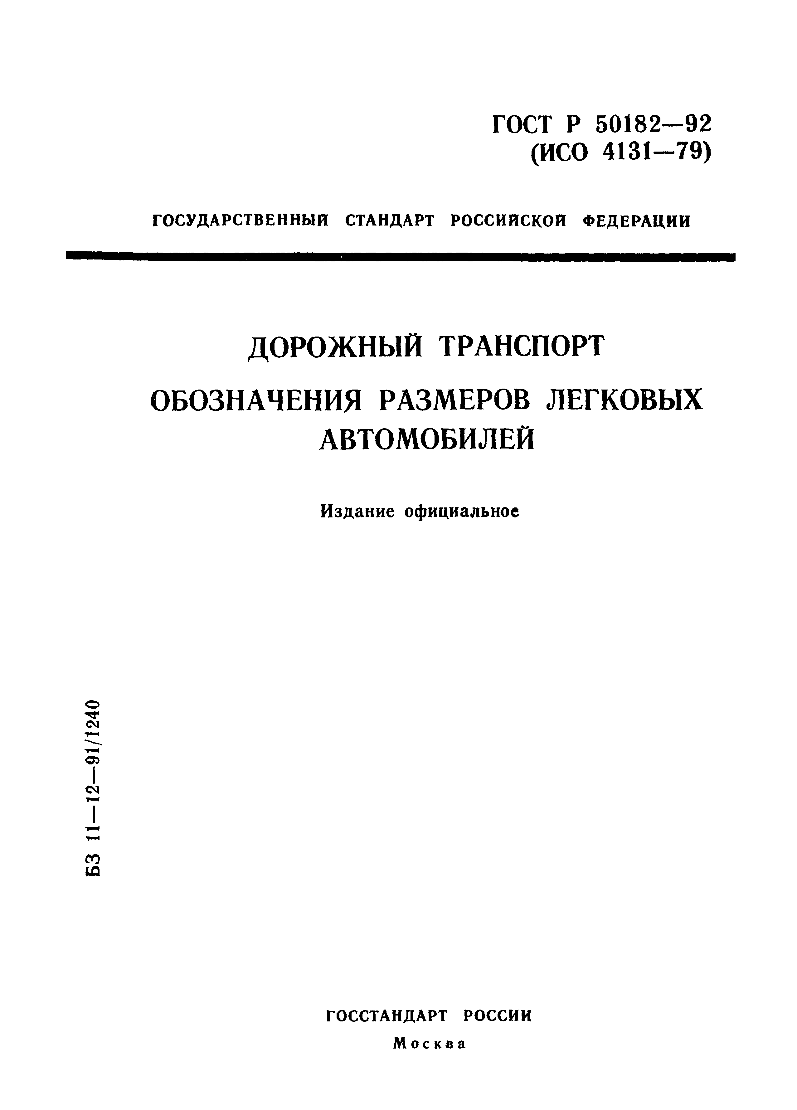 ГОСТ Р 50182-92