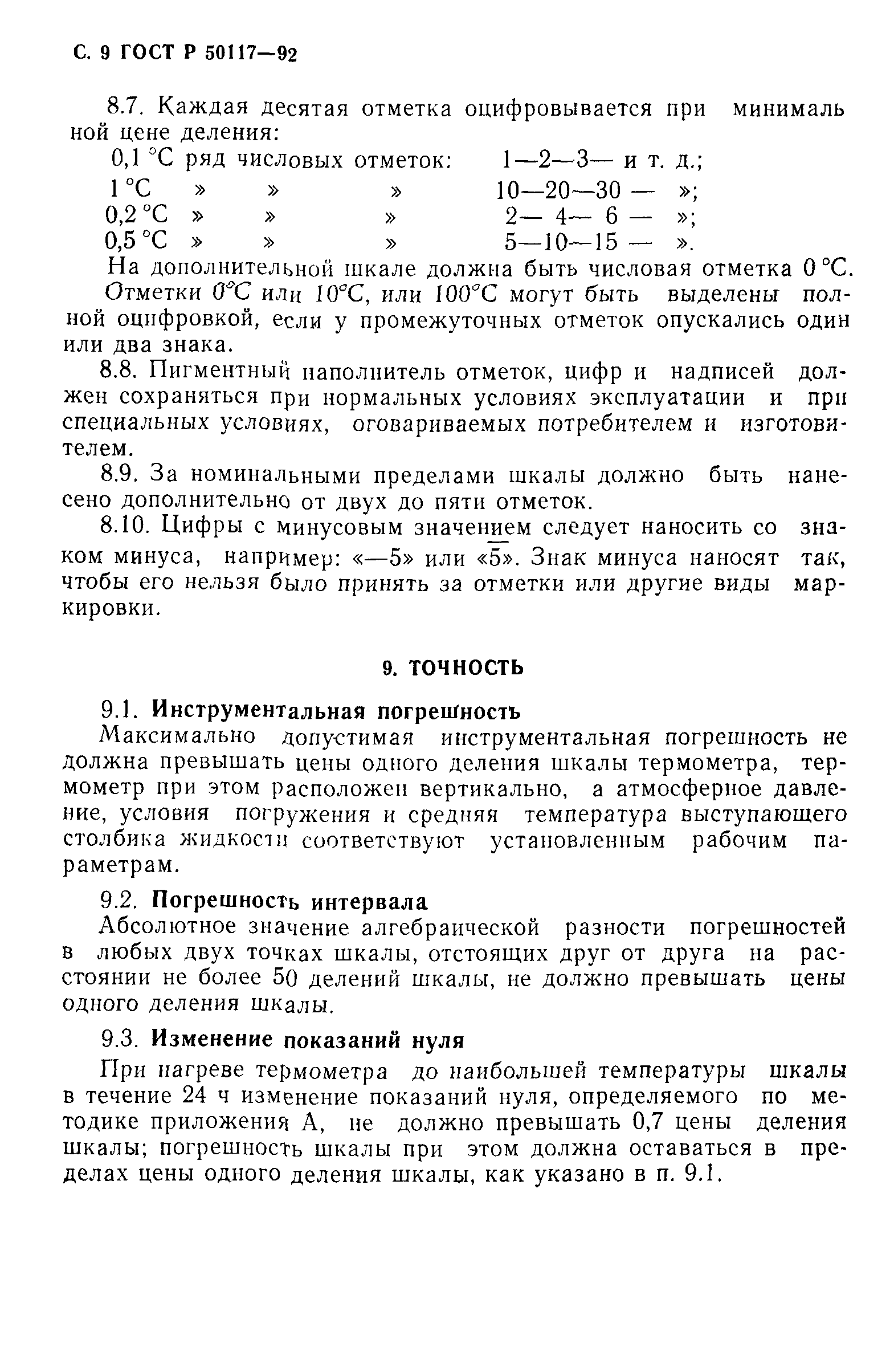 ГОСТ Р 50117-92