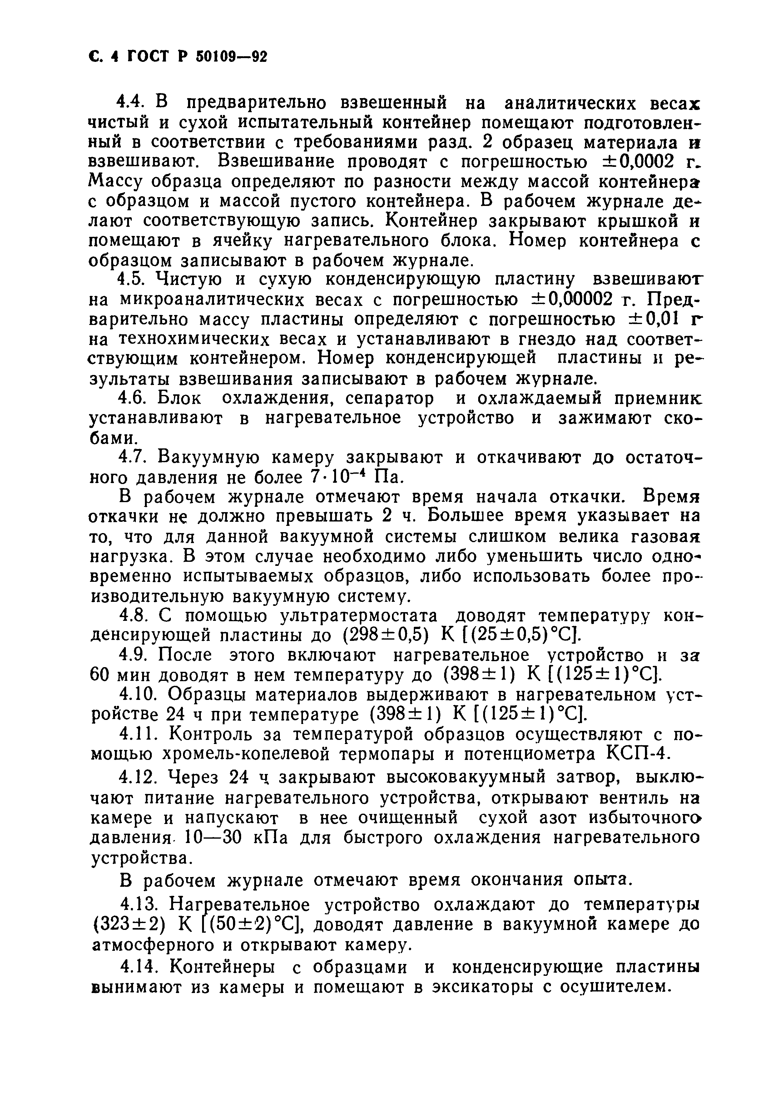 ГОСТ Р 50109-92