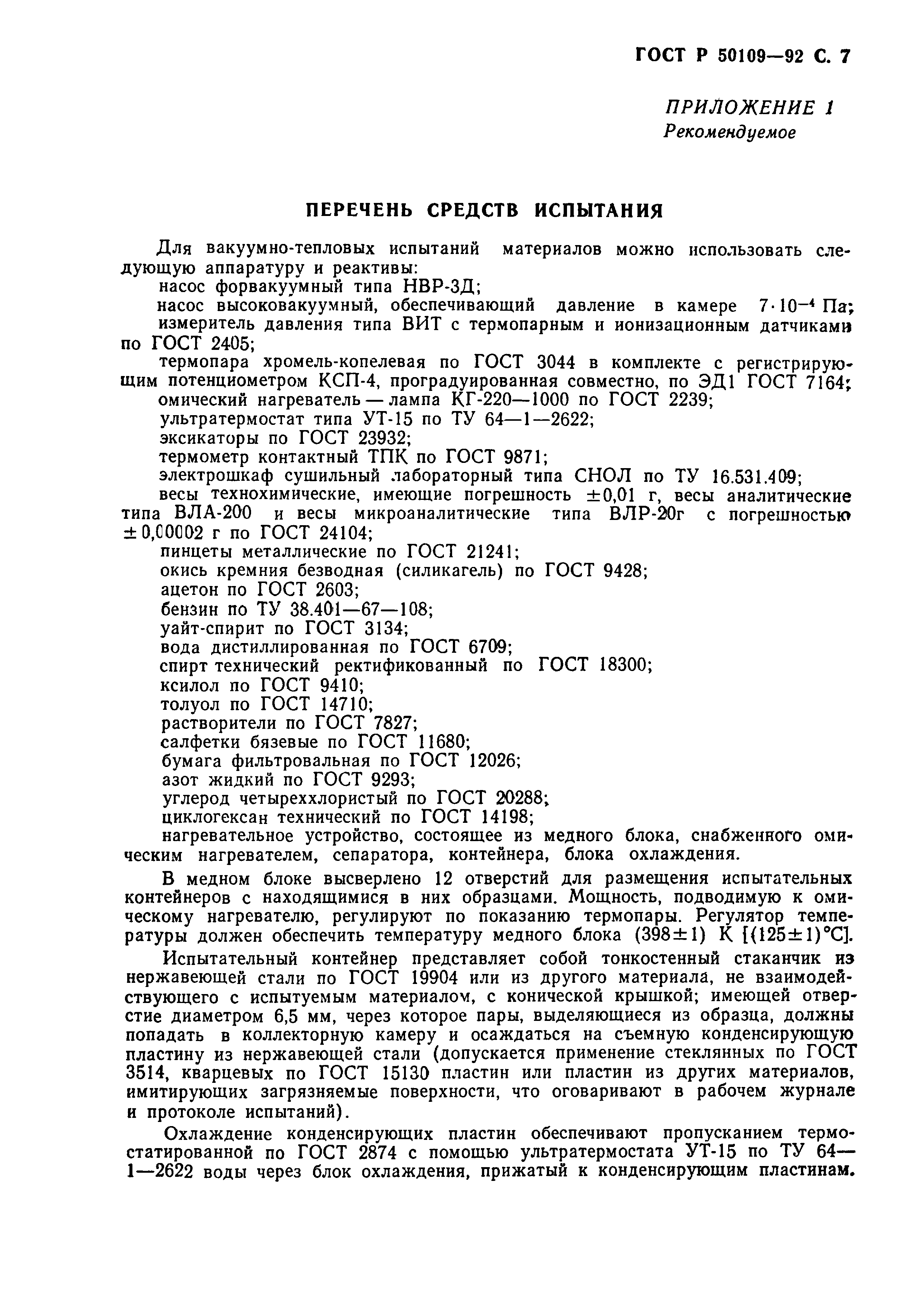 ГОСТ Р 50109-92