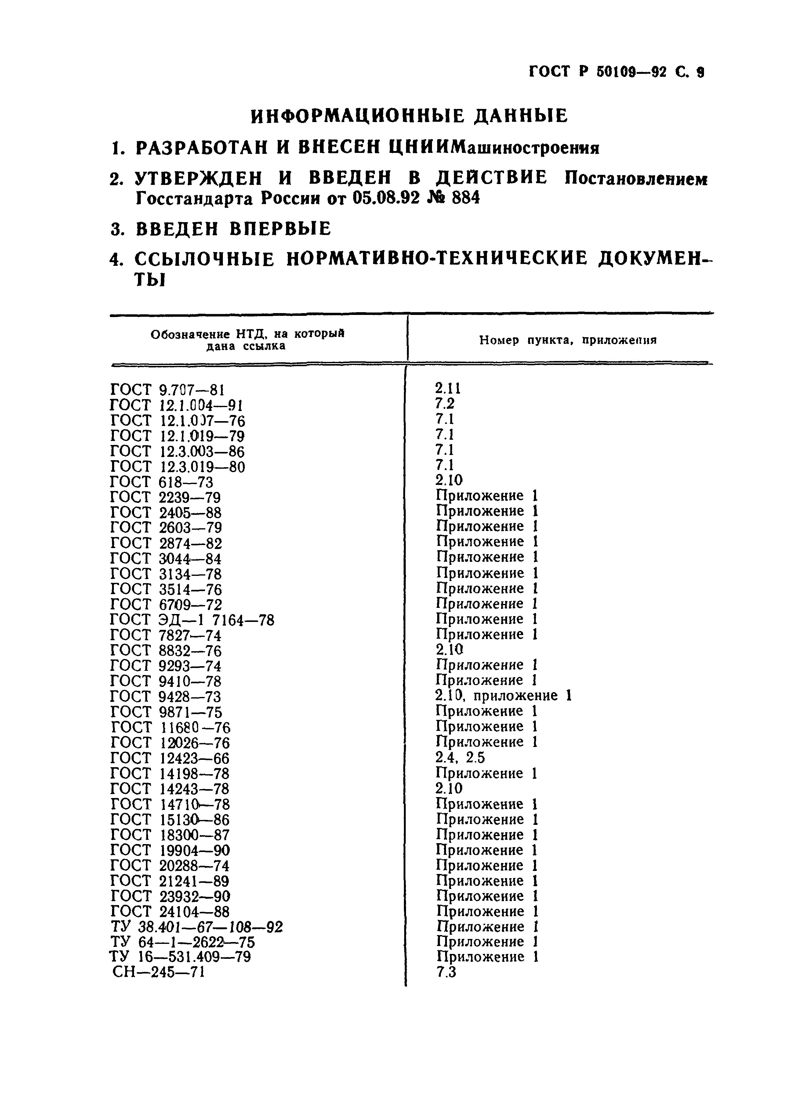 ГОСТ Р 50109-92