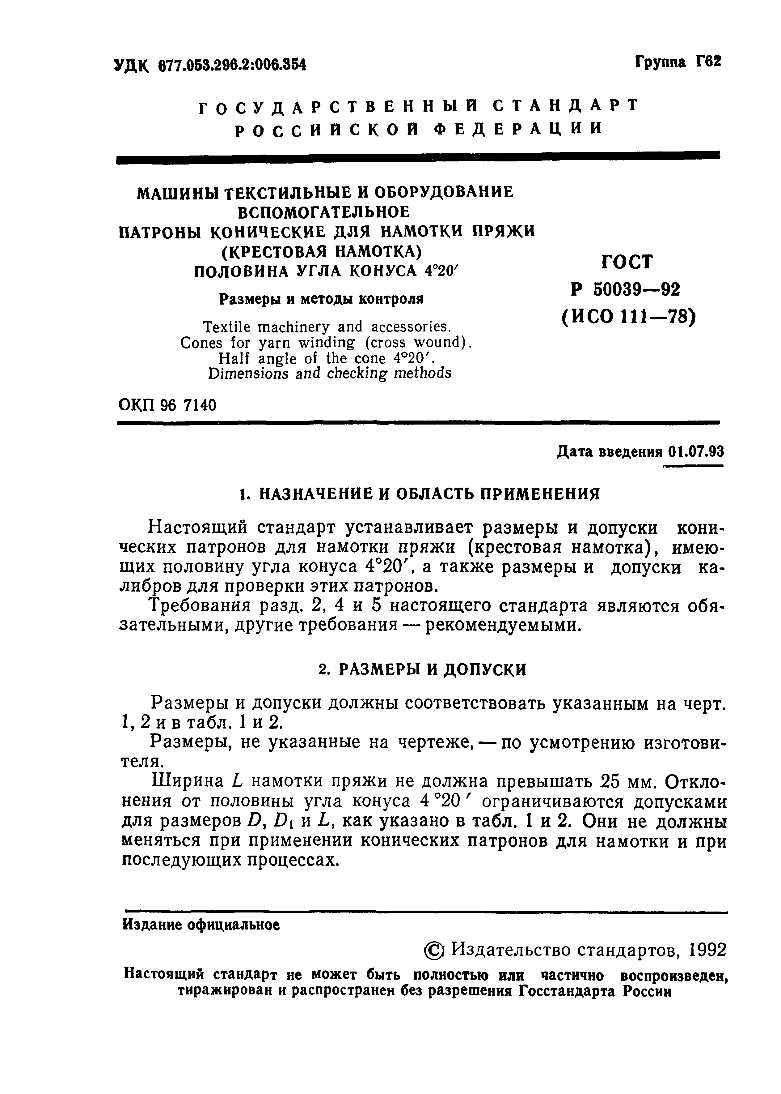 ГОСТ Р 50039-92