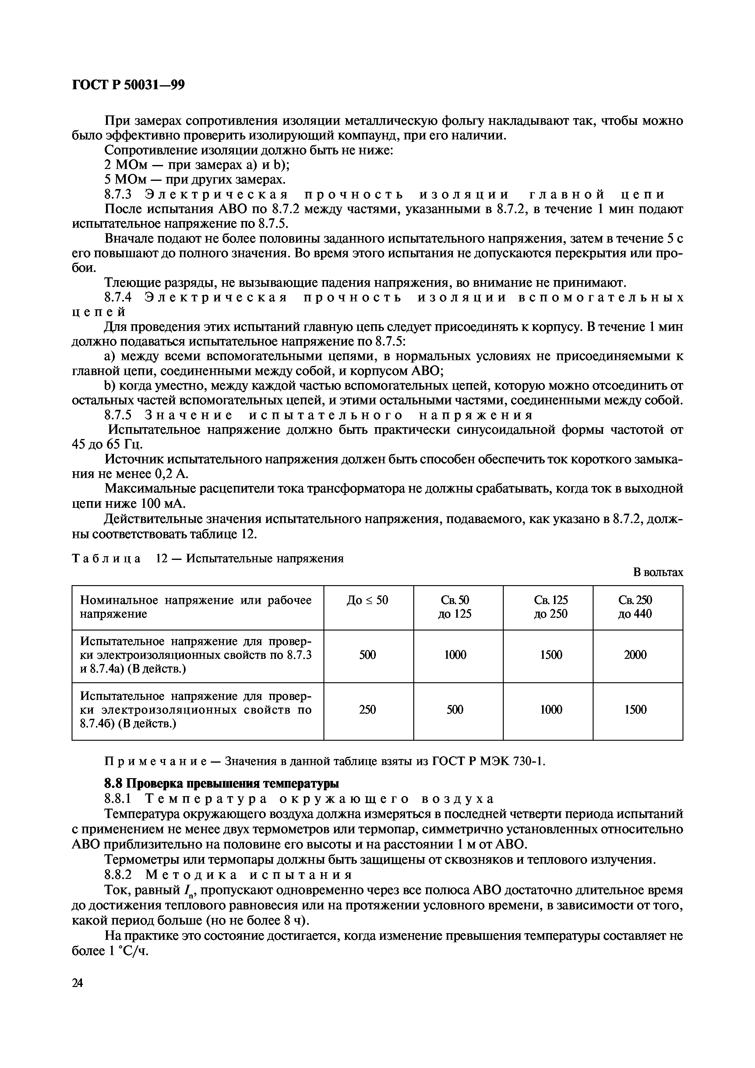 ГОСТ Р 50031-99