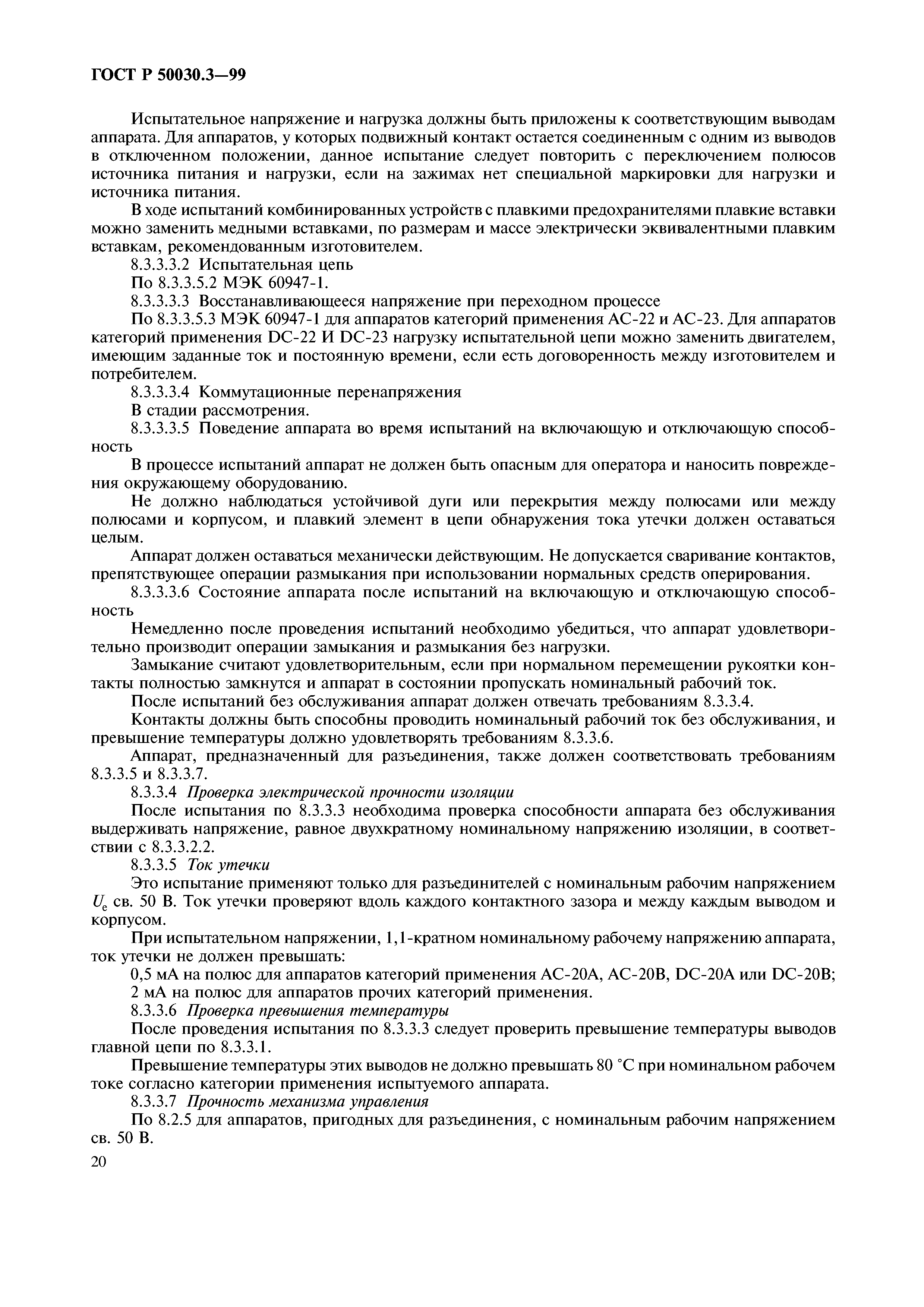 ГОСТ Р 50030.3-99