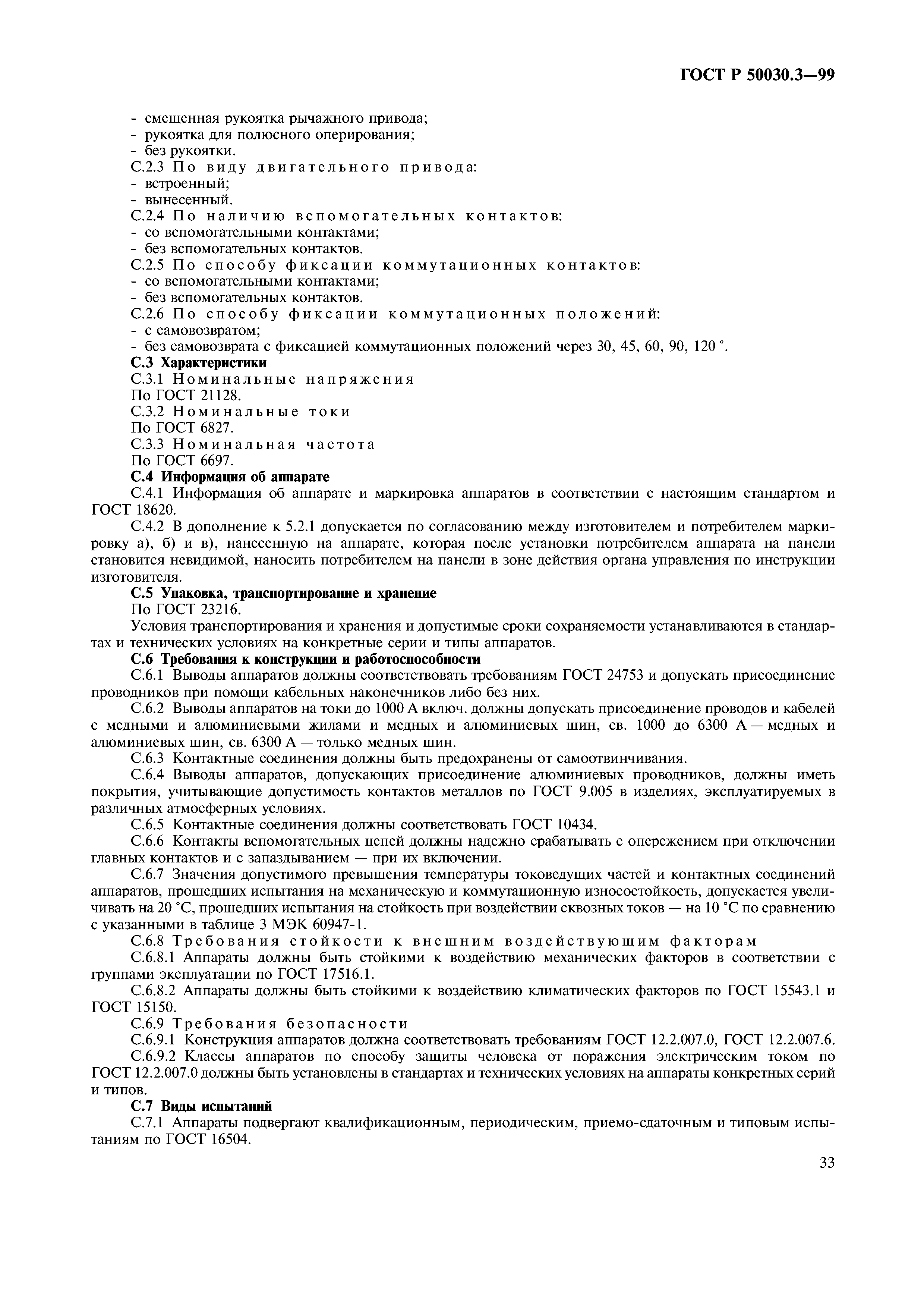 ГОСТ Р 50030.3-99
