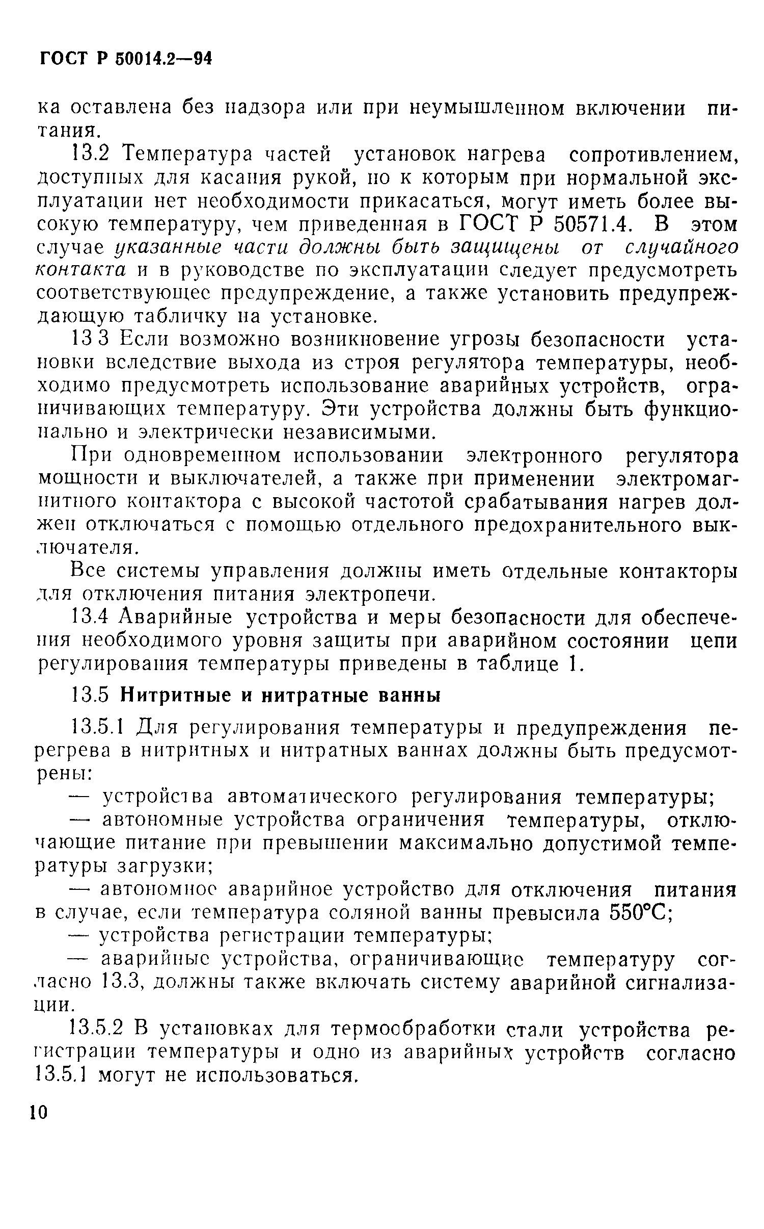 ГОСТ Р 50014.2-94