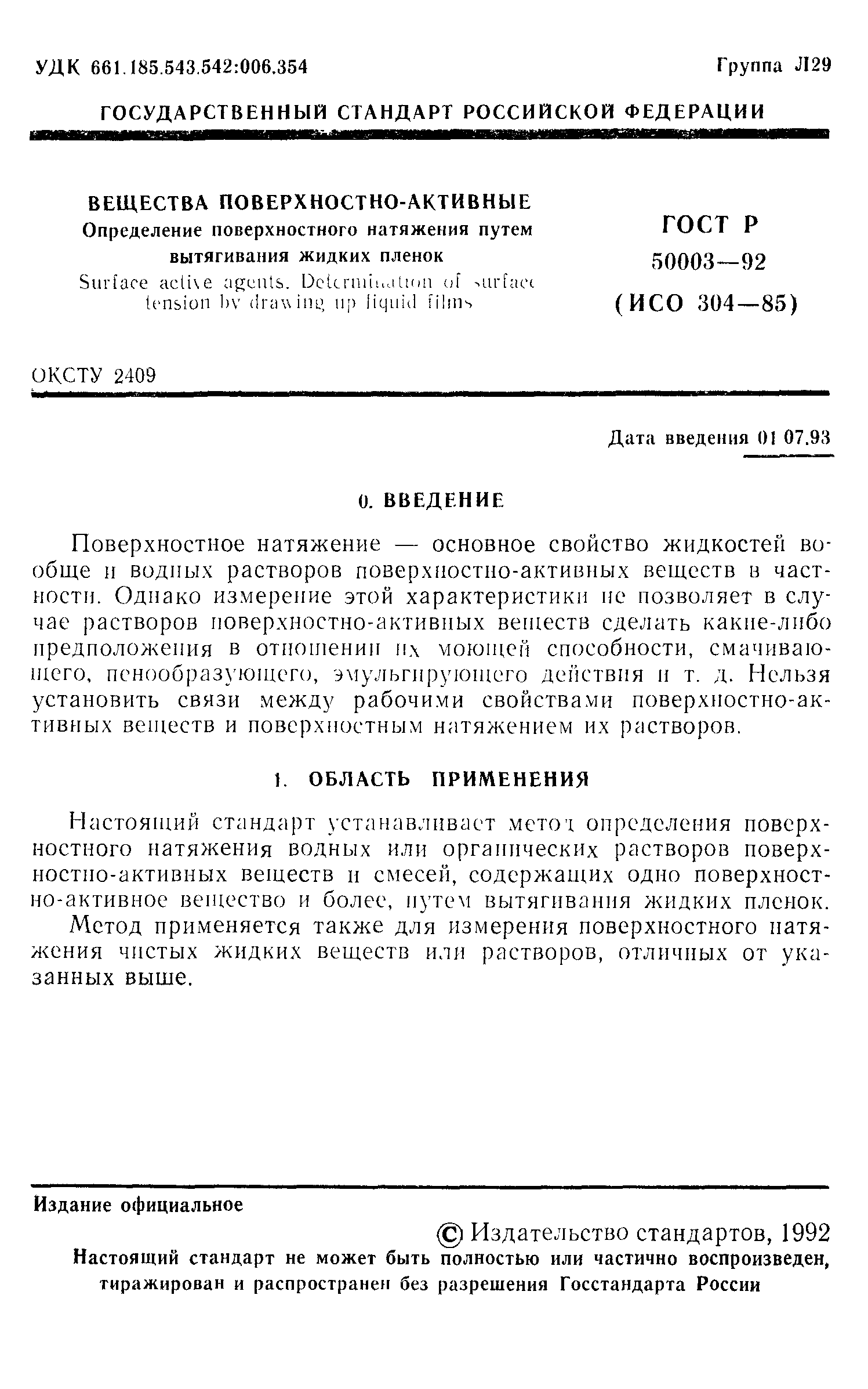 ГОСТ Р 50003-92