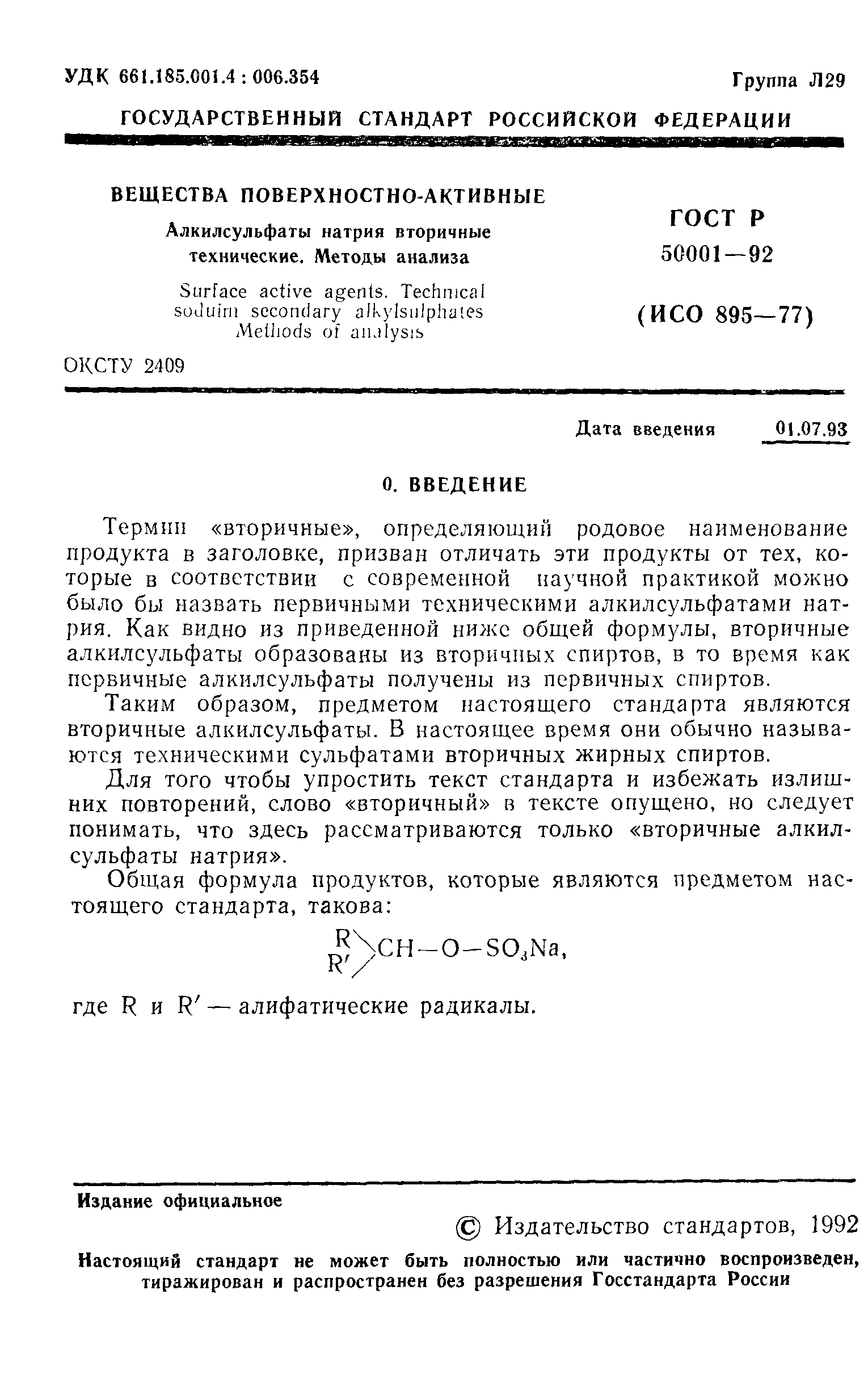 ГОСТ Р 50001-92