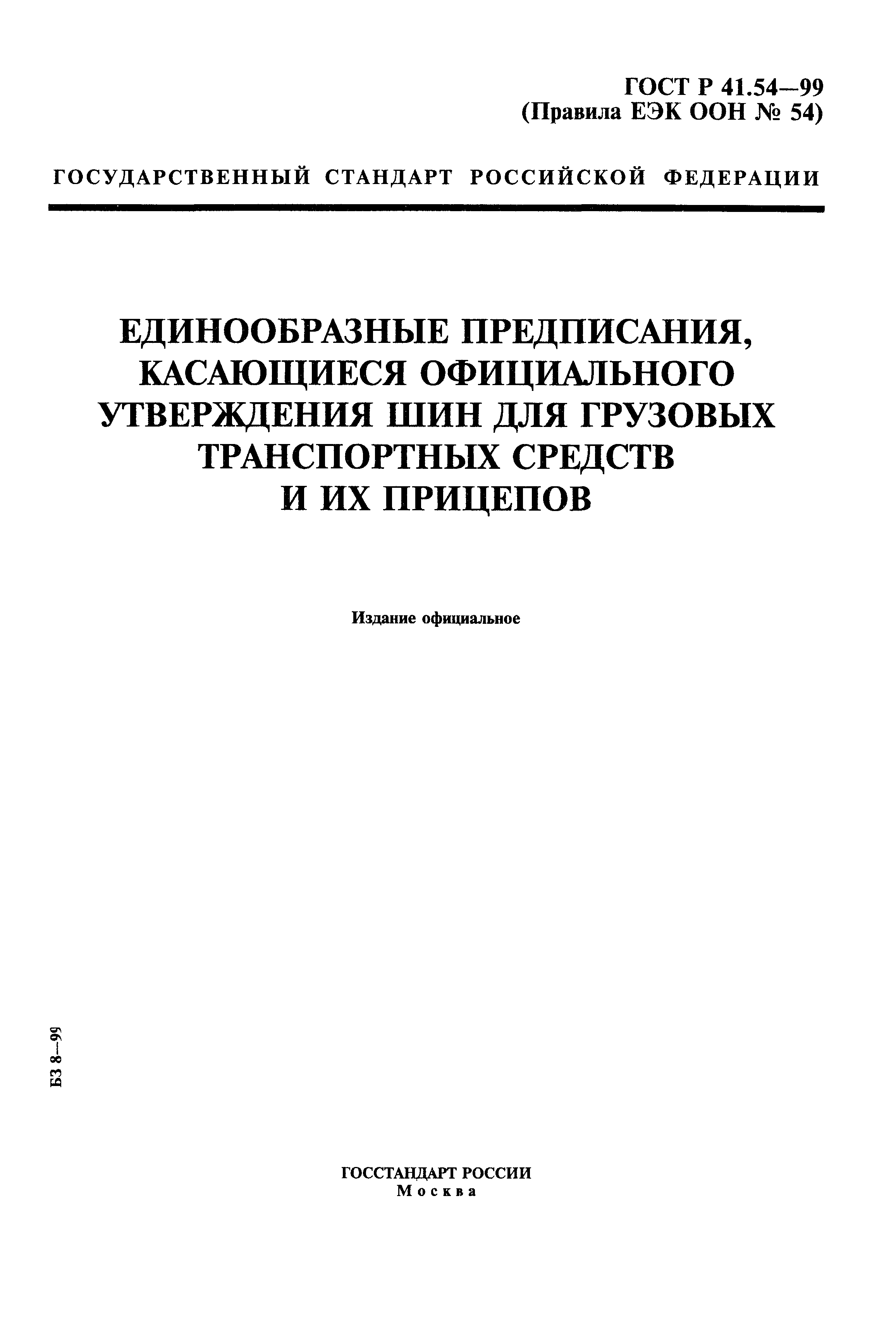 ГОСТ Р 41.54-99