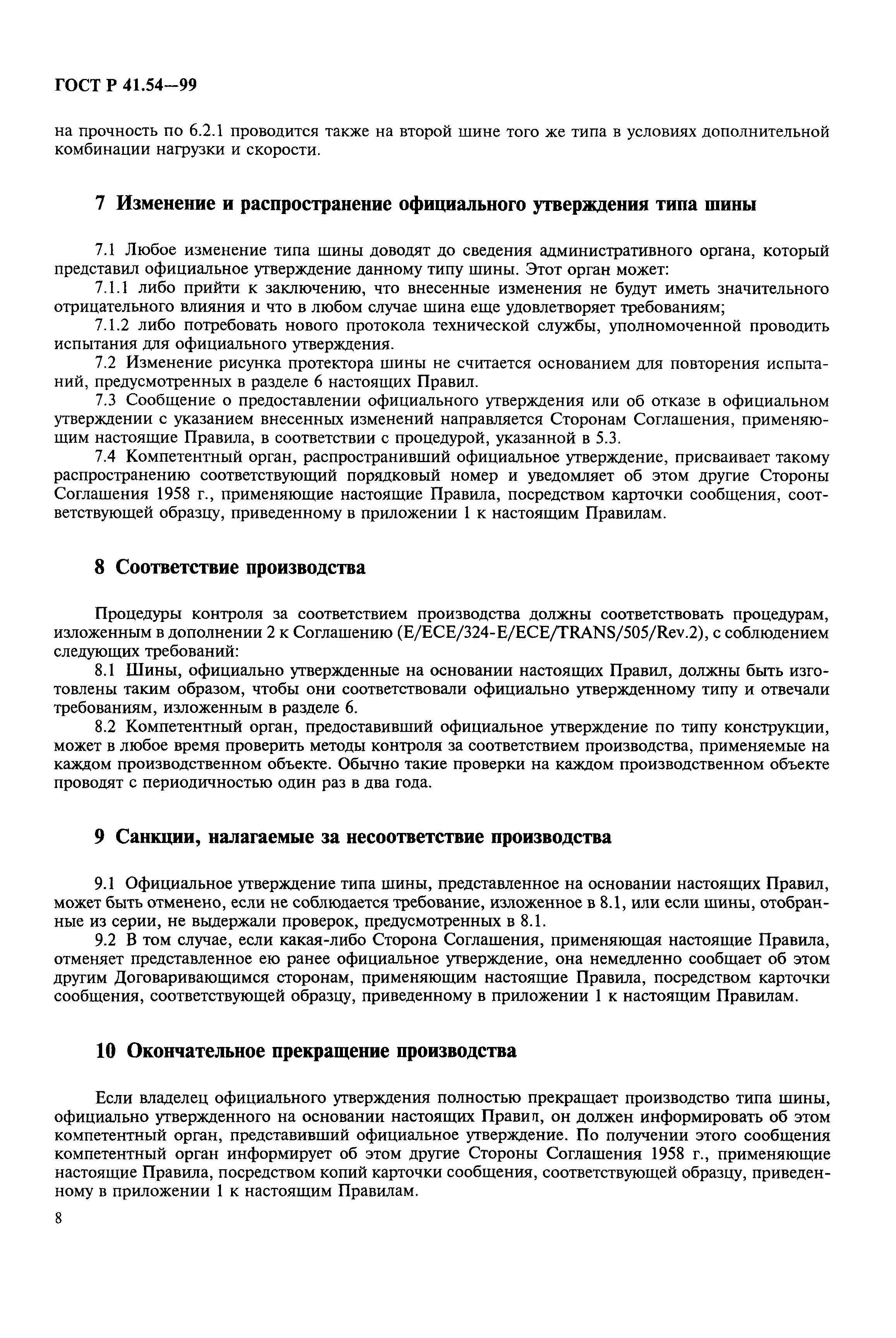 ГОСТ Р 41.54-99