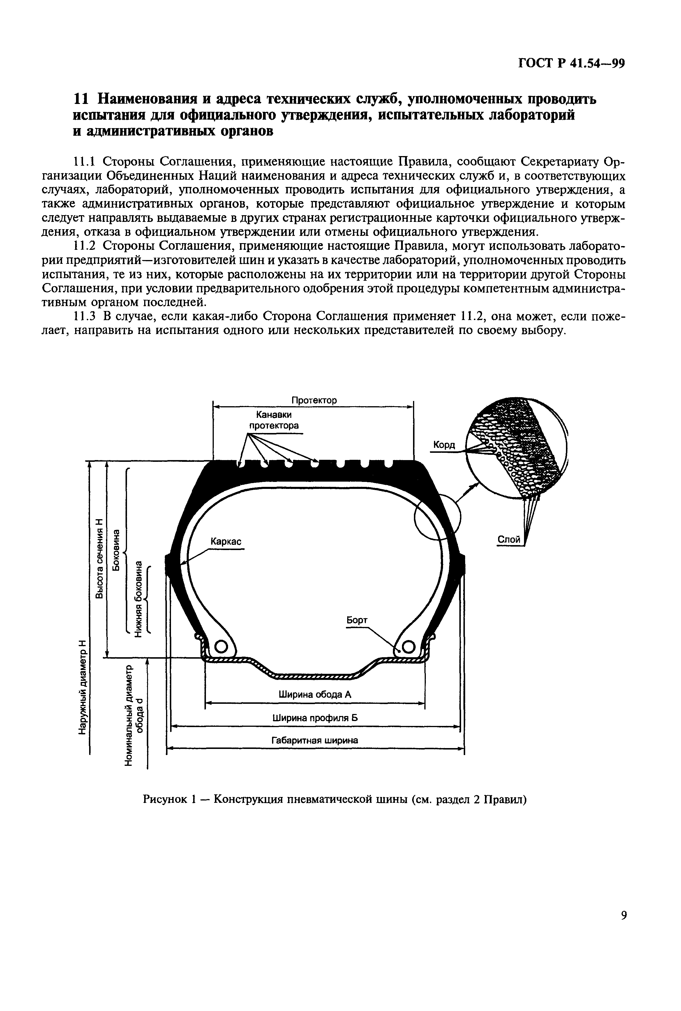 ГОСТ Р 41.54-99