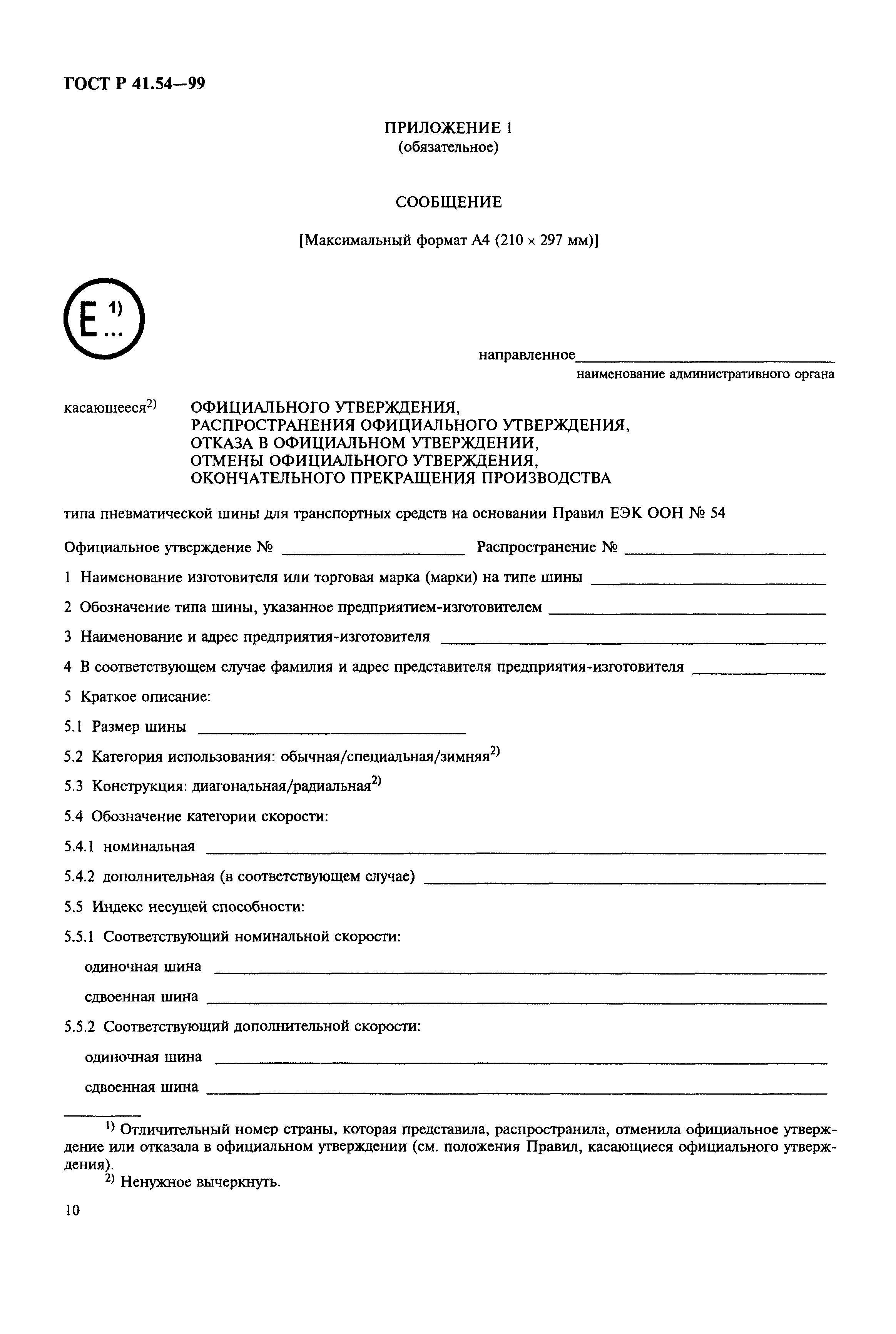 ГОСТ Р 41.54-99