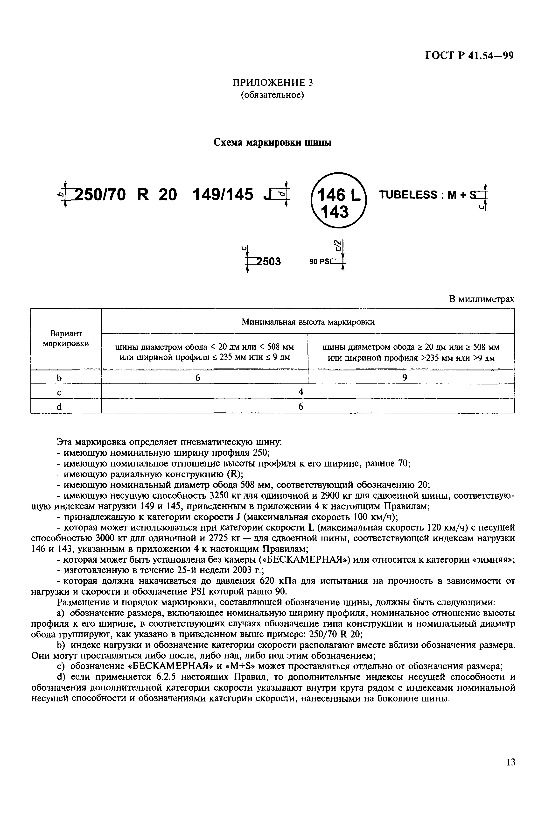 ГОСТ Р 41.54-99