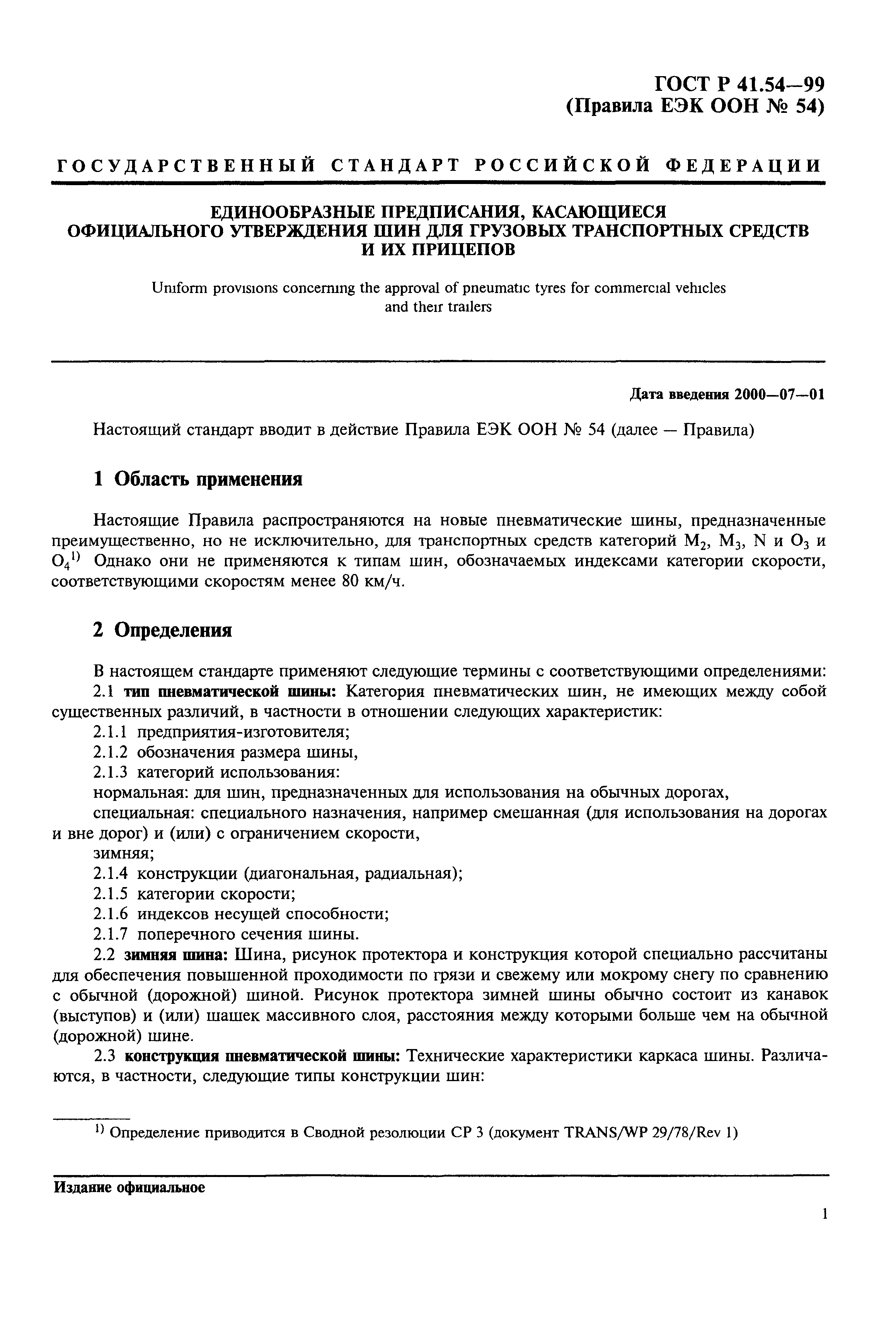 ГОСТ Р 41.54-99