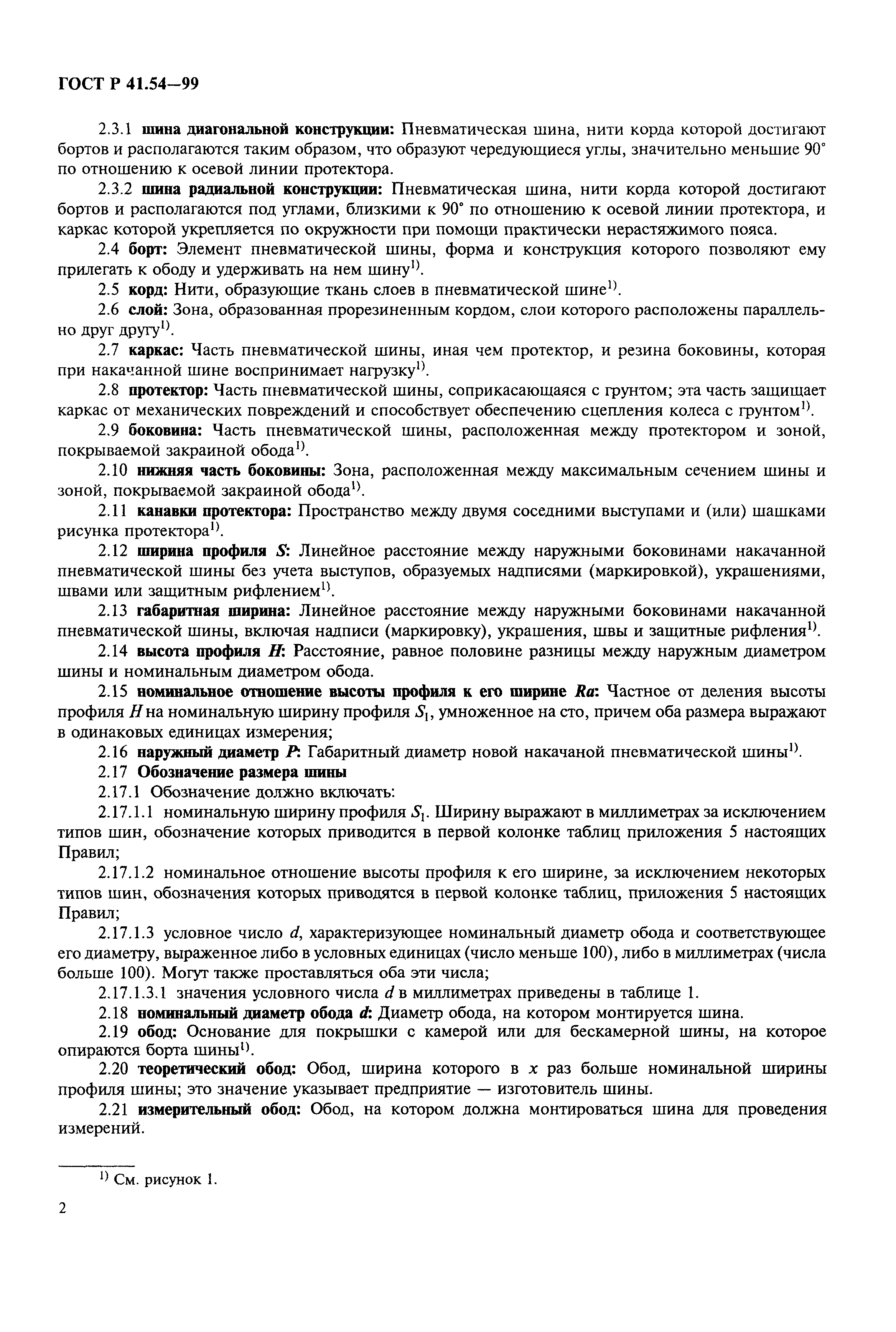 ГОСТ Р 41.54-99