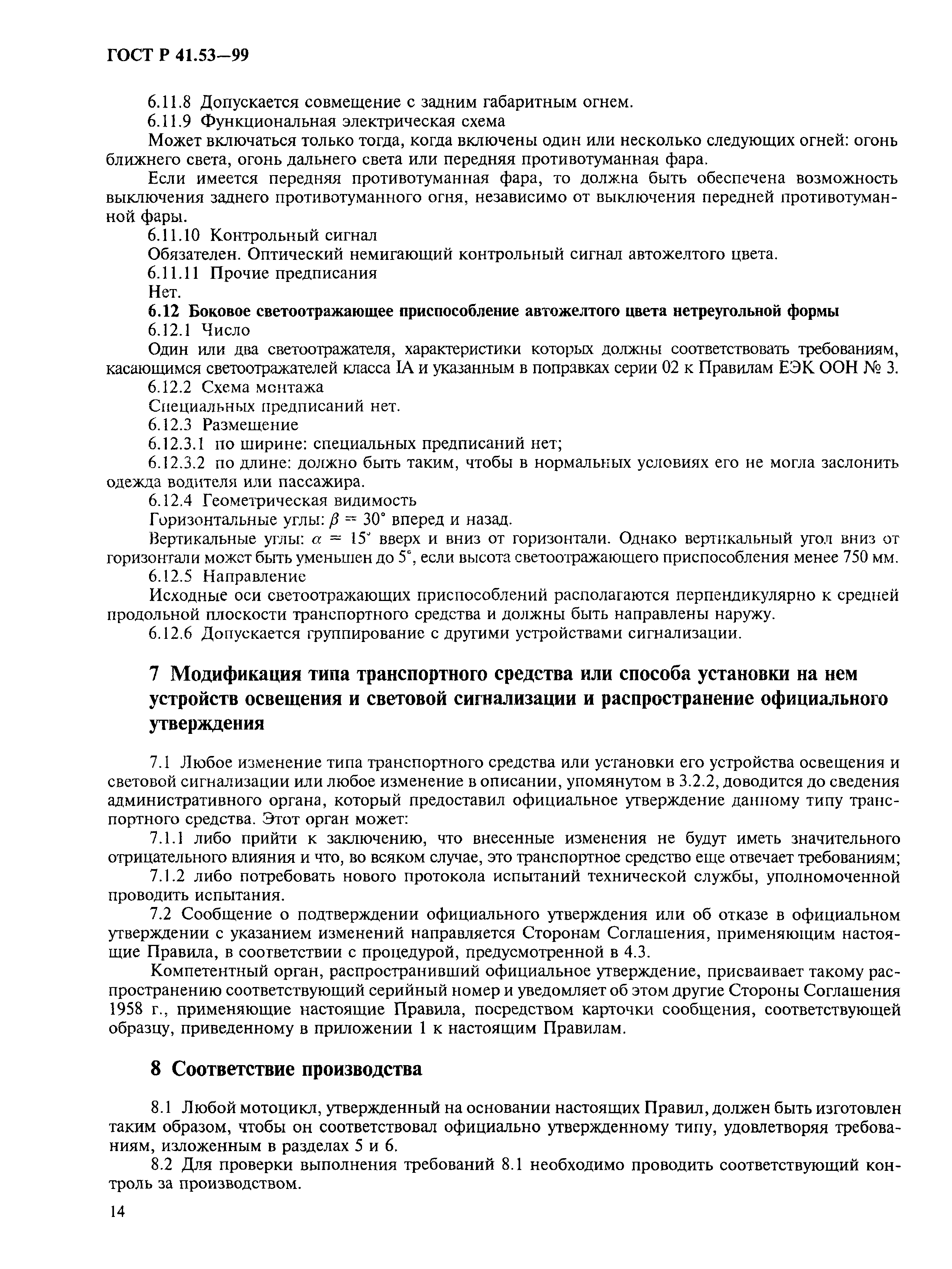 ГОСТ Р 41.53-99