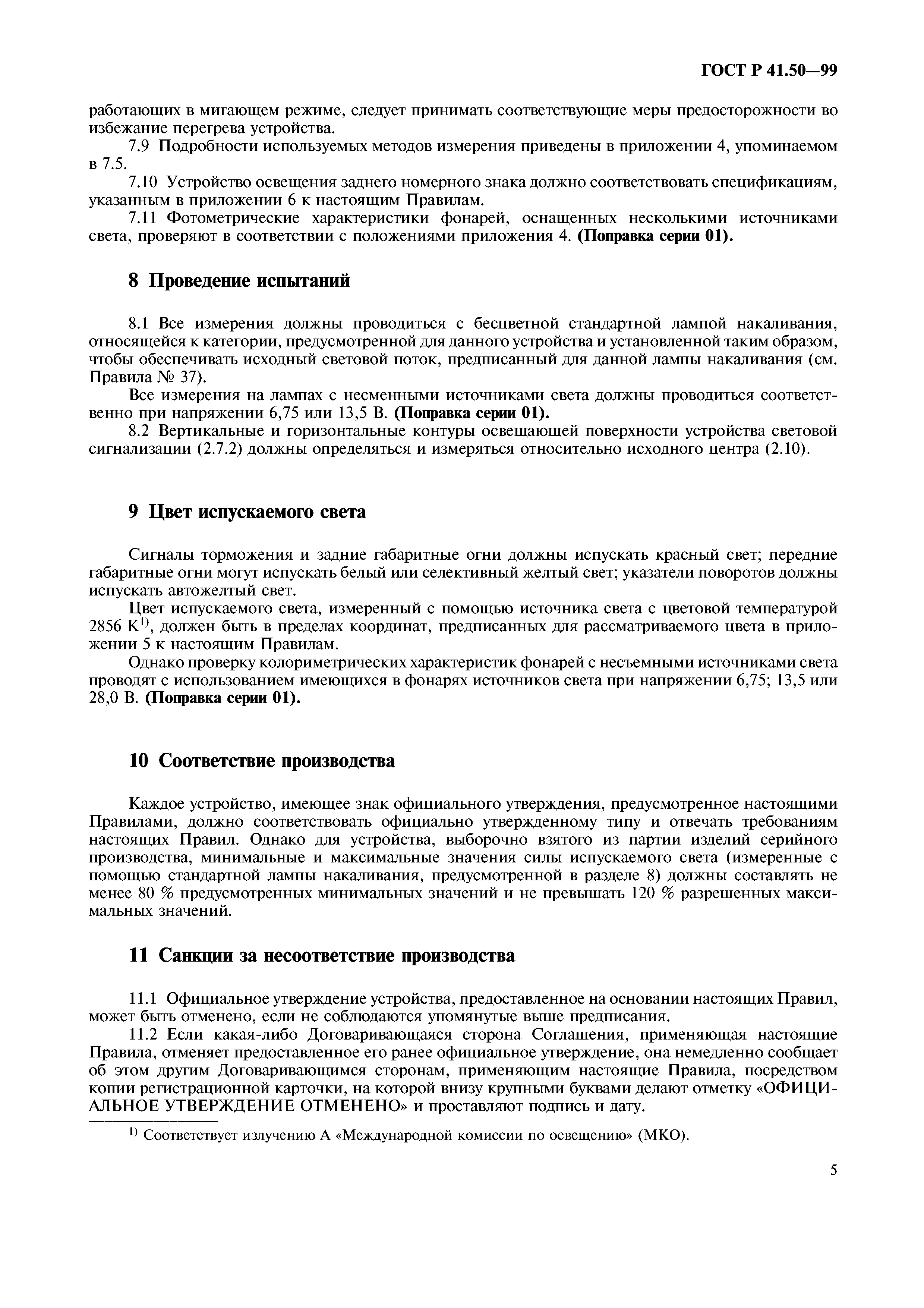 ГОСТ Р 41.50-99