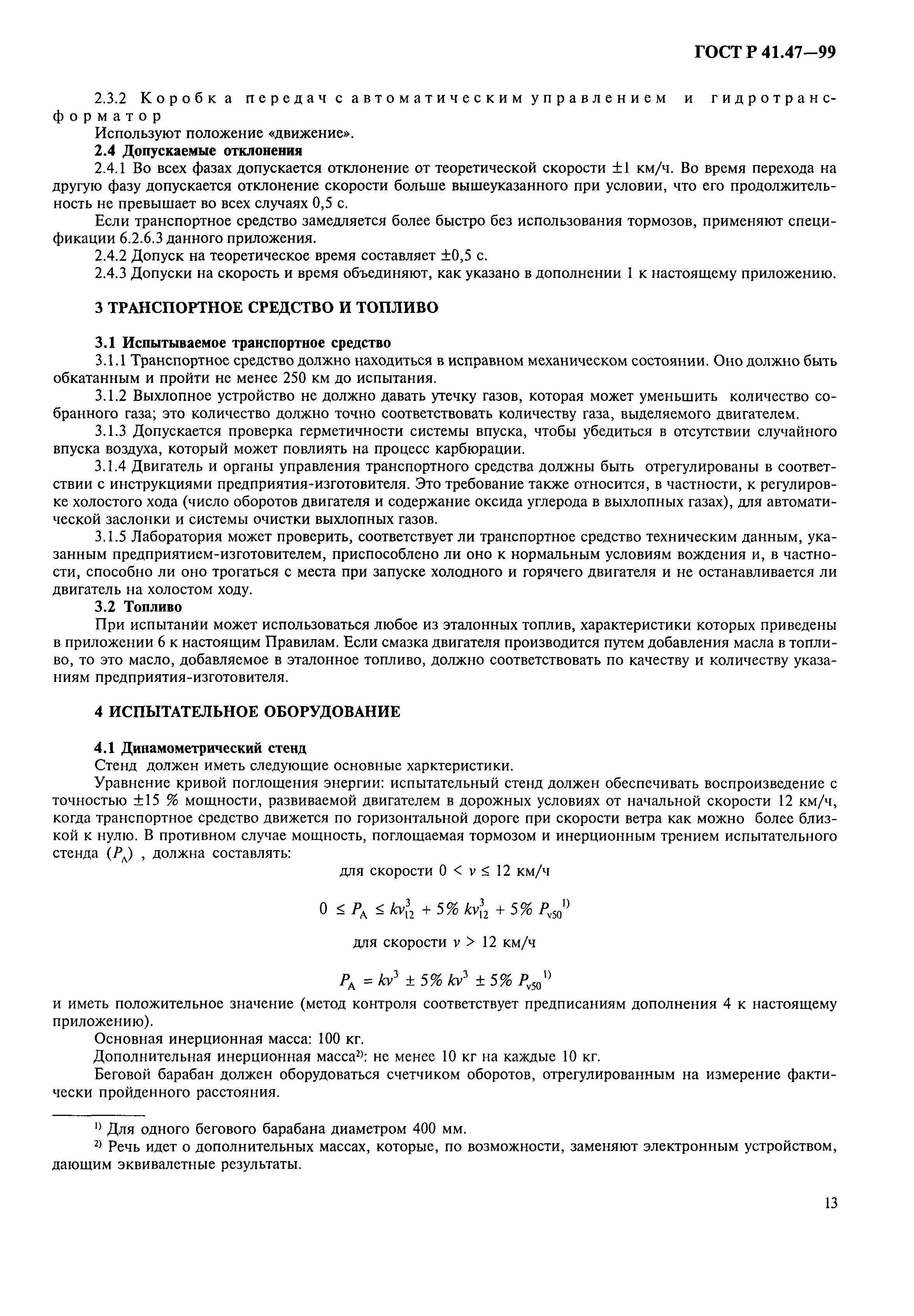 ГОСТ Р 41.47-99