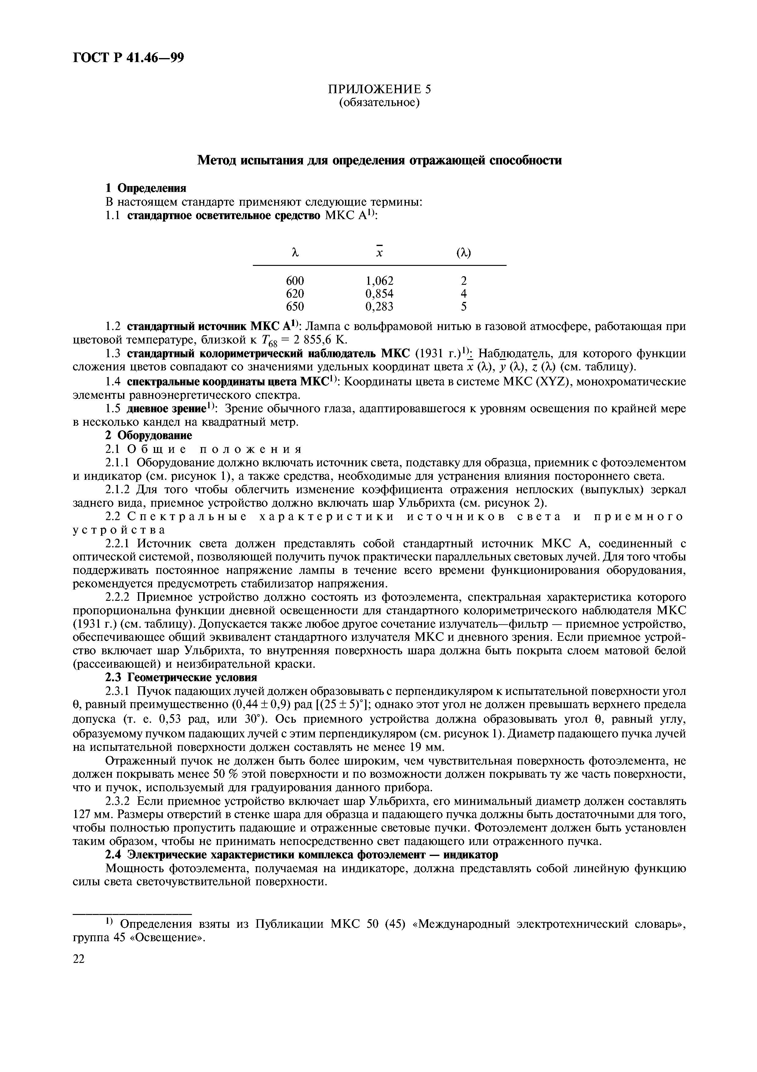 ГОСТ Р 41.46-99